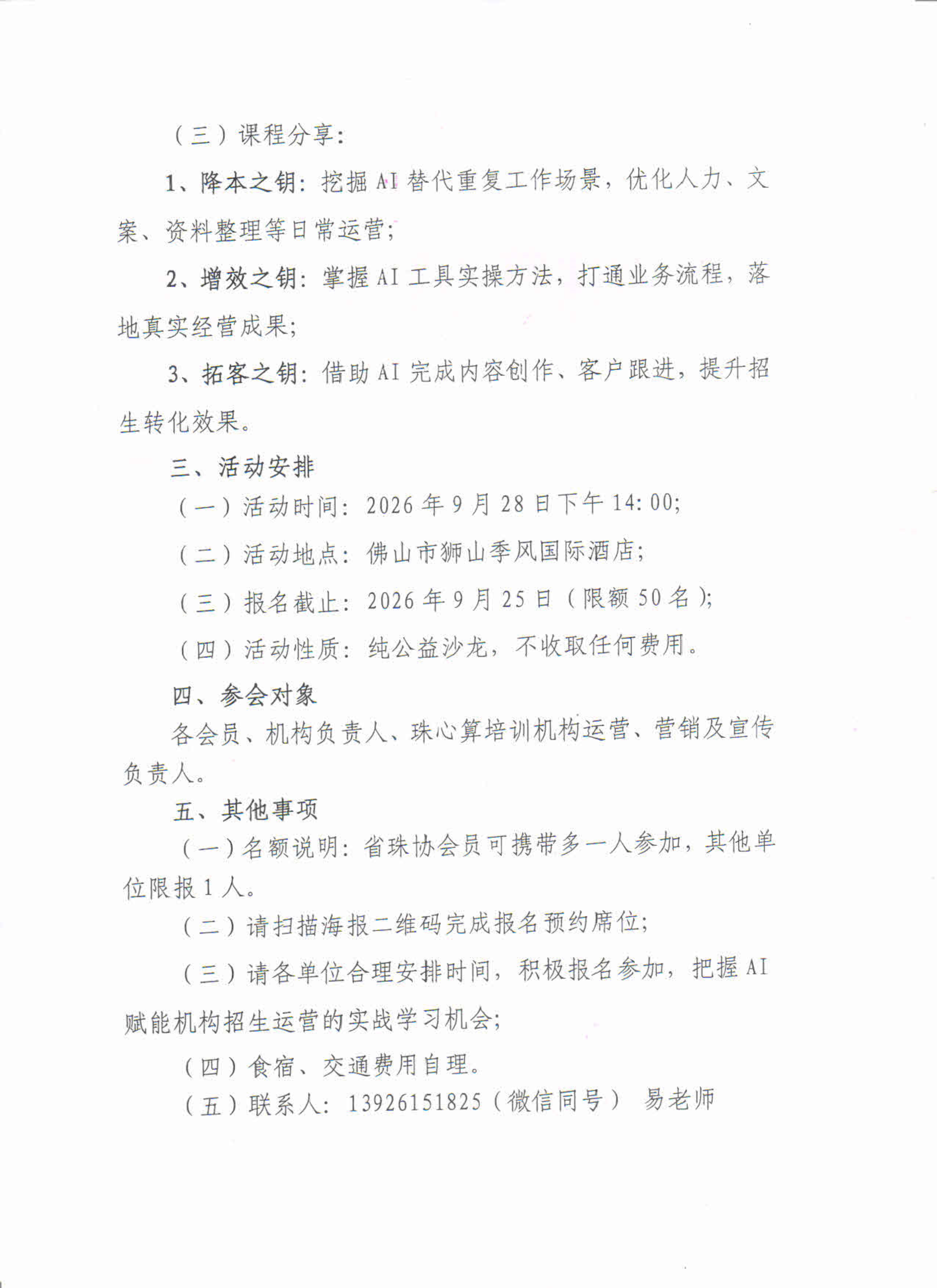 关于举办“降本、增效、拓客”AI落地实战公益沙龙活动的通知_2.jpg
