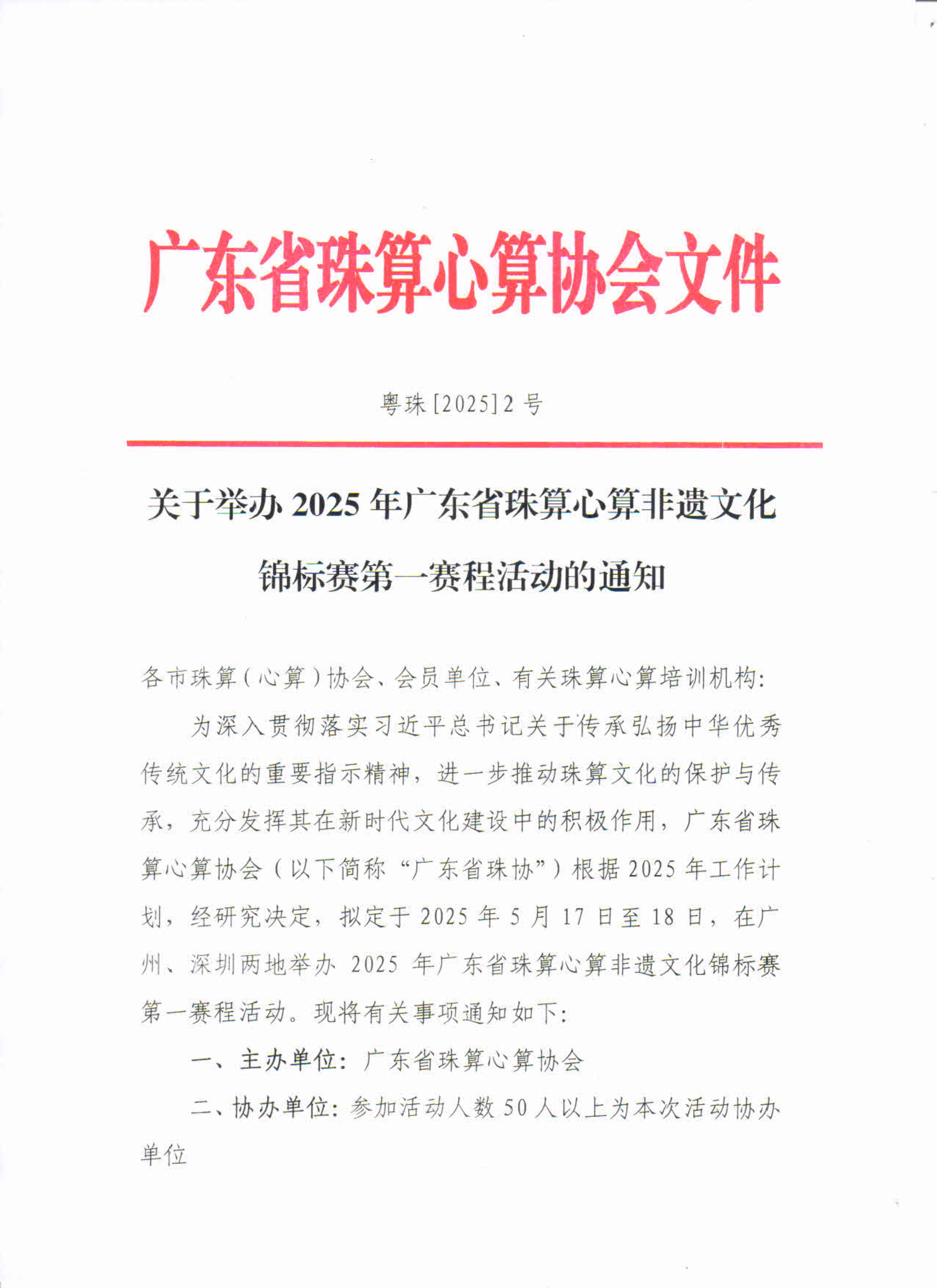 关于举办2025年广东省珠算心算非遗文化锦标赛第一赛程的通知_1.jpg