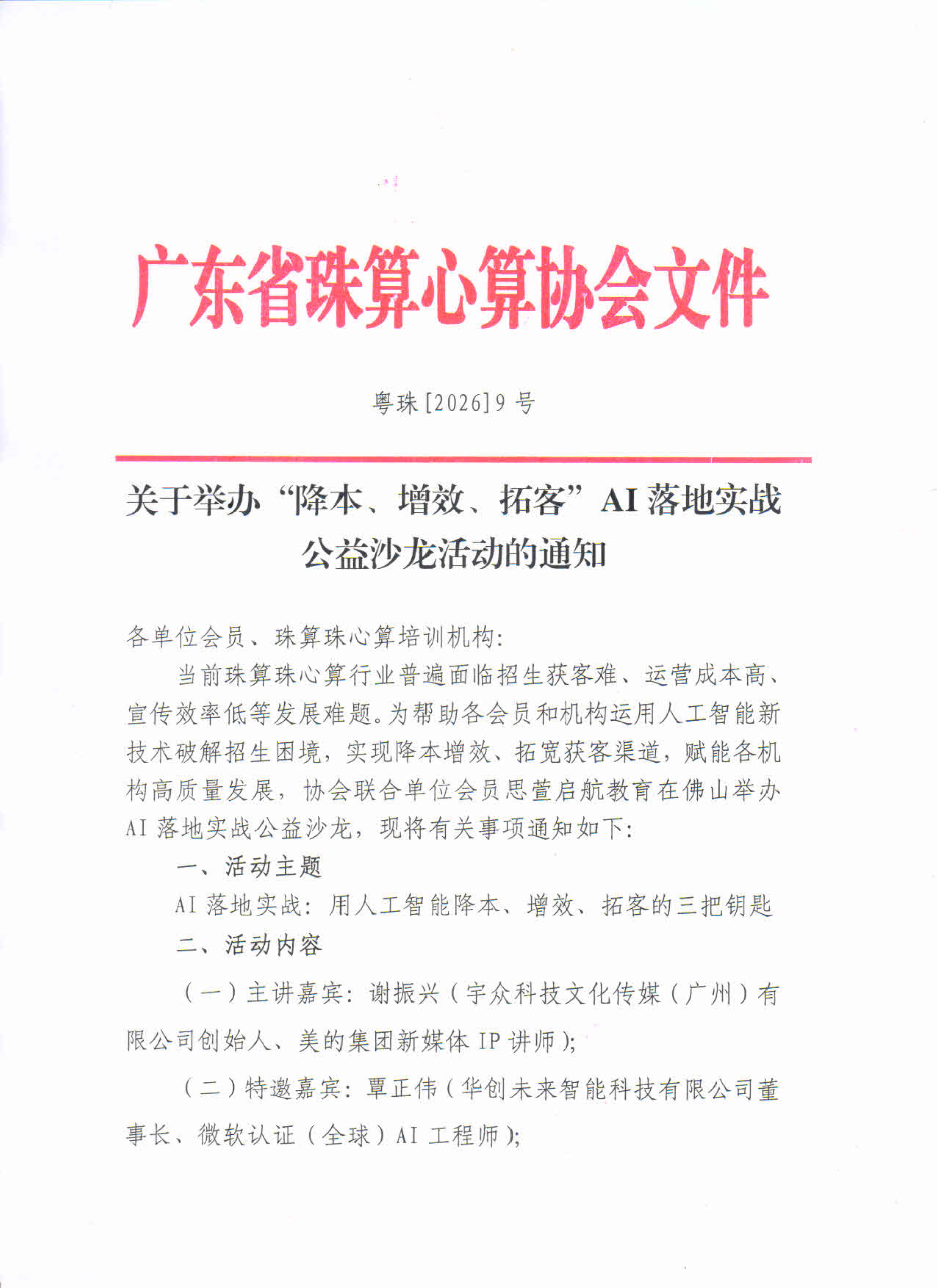 关于举办“降本、增效、拓客”AI落地实战公益沙龙活动的通知_1.jpg