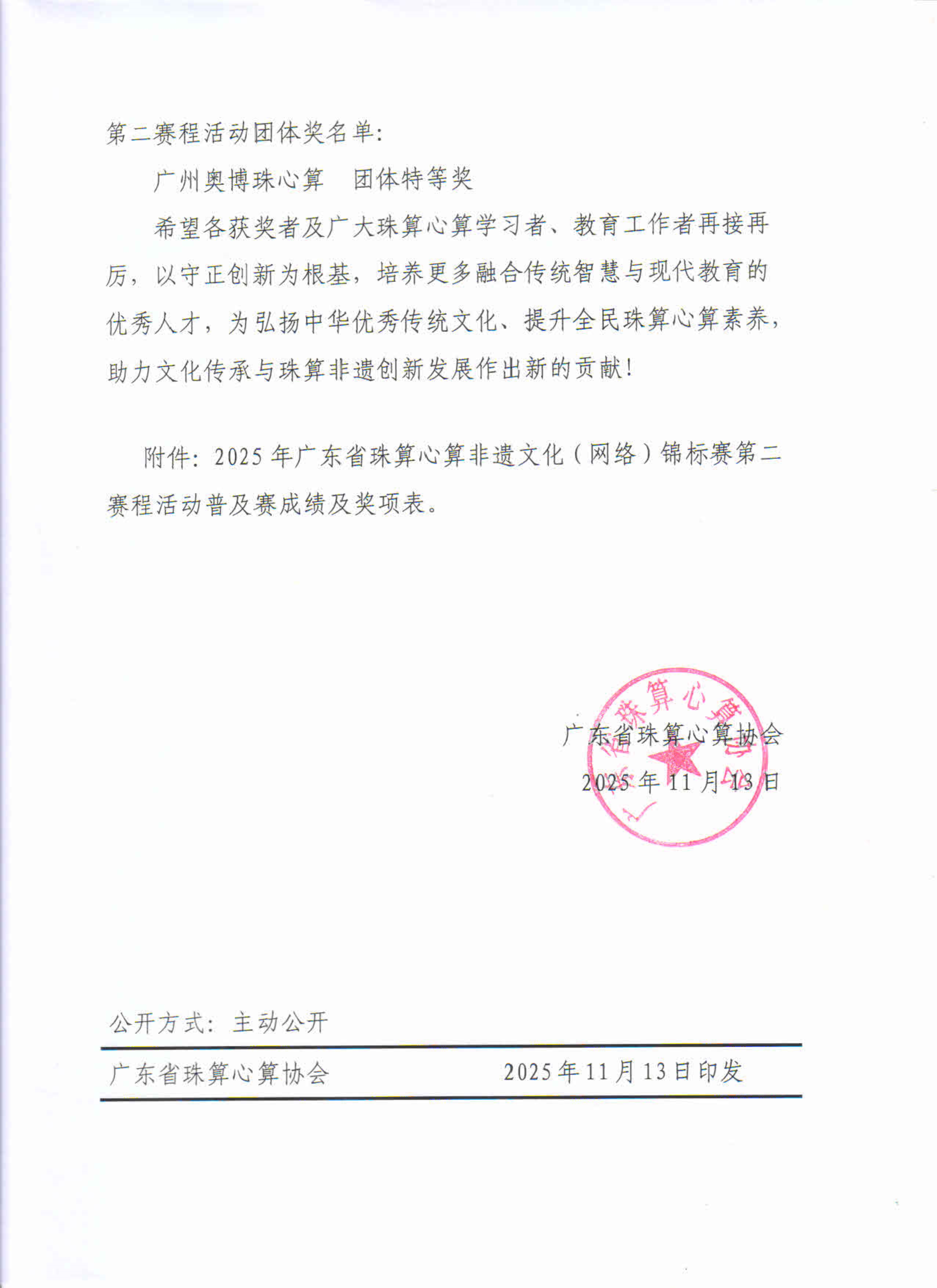 关于公布2025年广东省珠算心算非遗文化（网络）锦标赛第二赛程活动成绩及获奖名单的通知_7.jpg