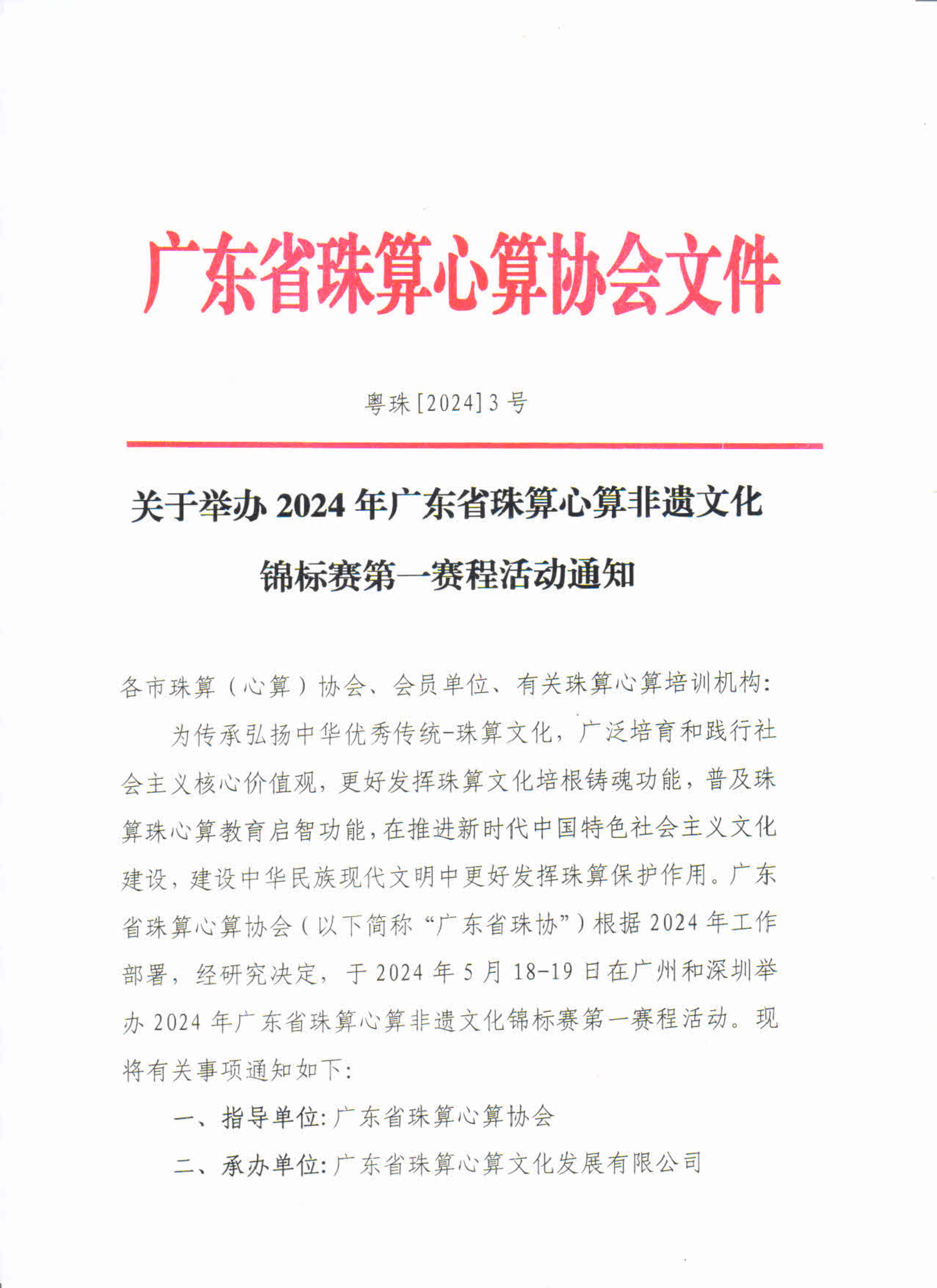 关于举办2024年广东省珠算心算非遗文化锦标赛第一赛程活动的通知_1.jpg