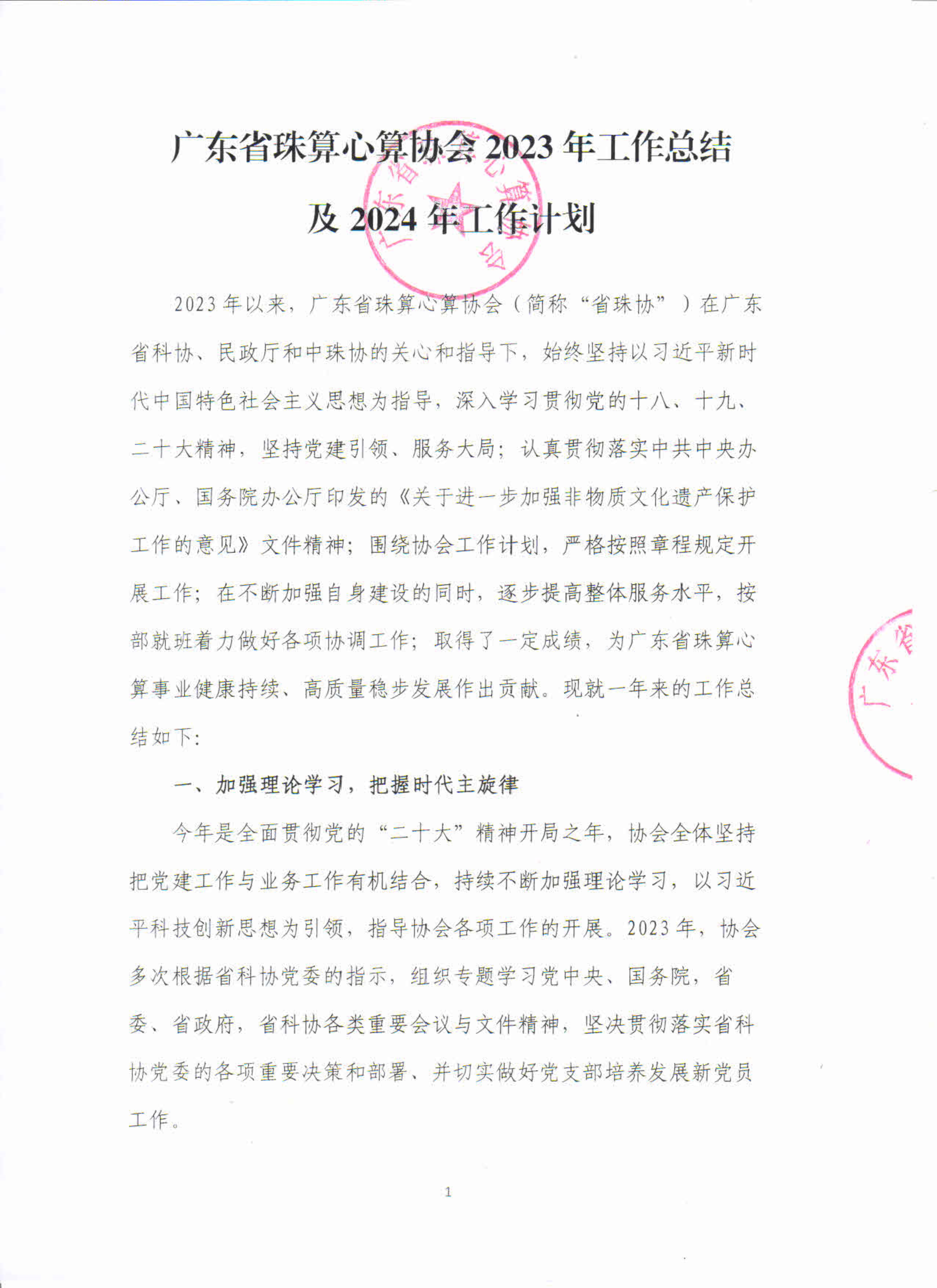 广东省珠算心算协会2023年工作总结及2024年工作计划（新）_1.jpg