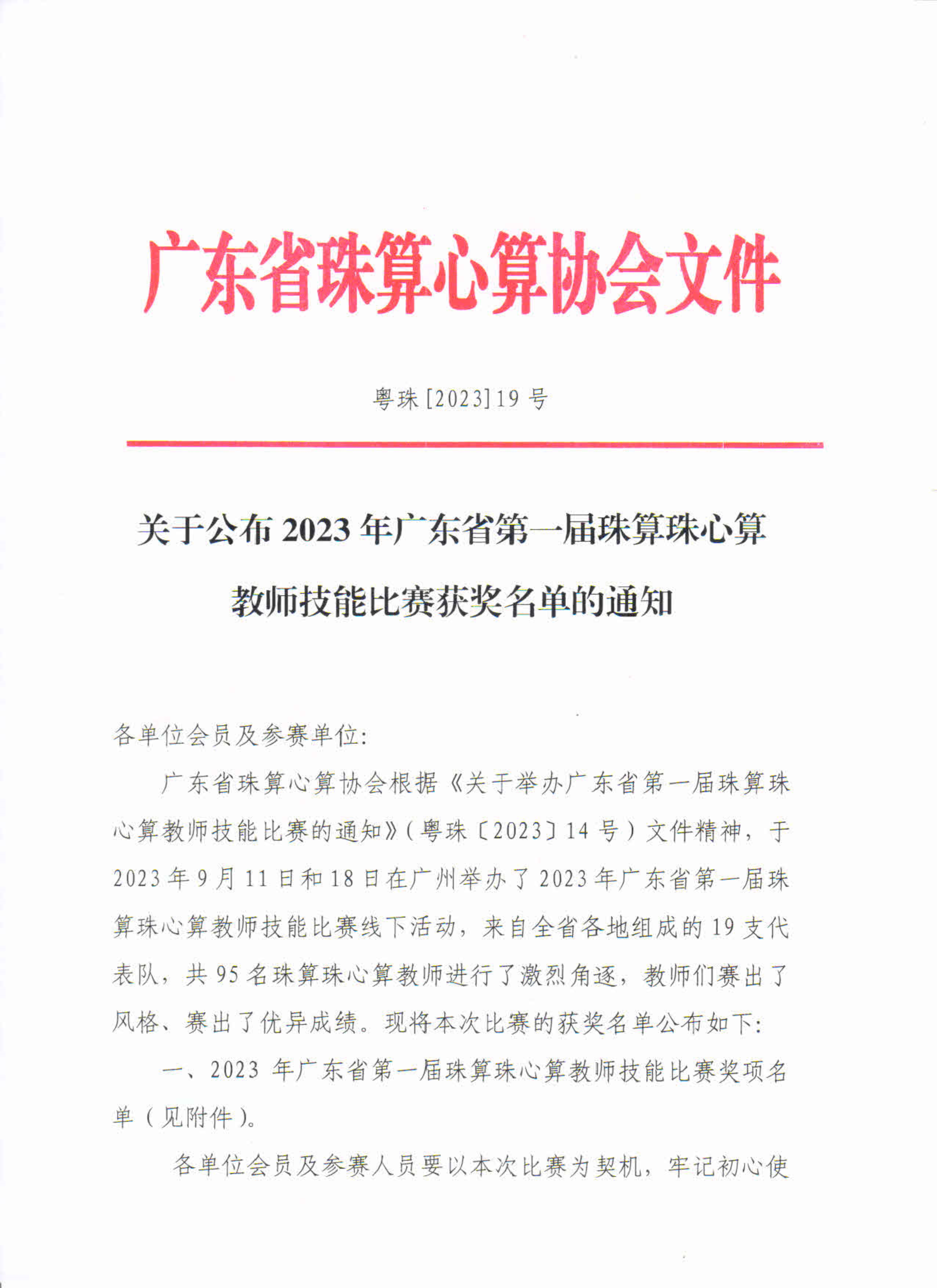 关于公布2023年广东省第一届珠算珠心算教师技能比赛获奖名单的通知_1.jpg
