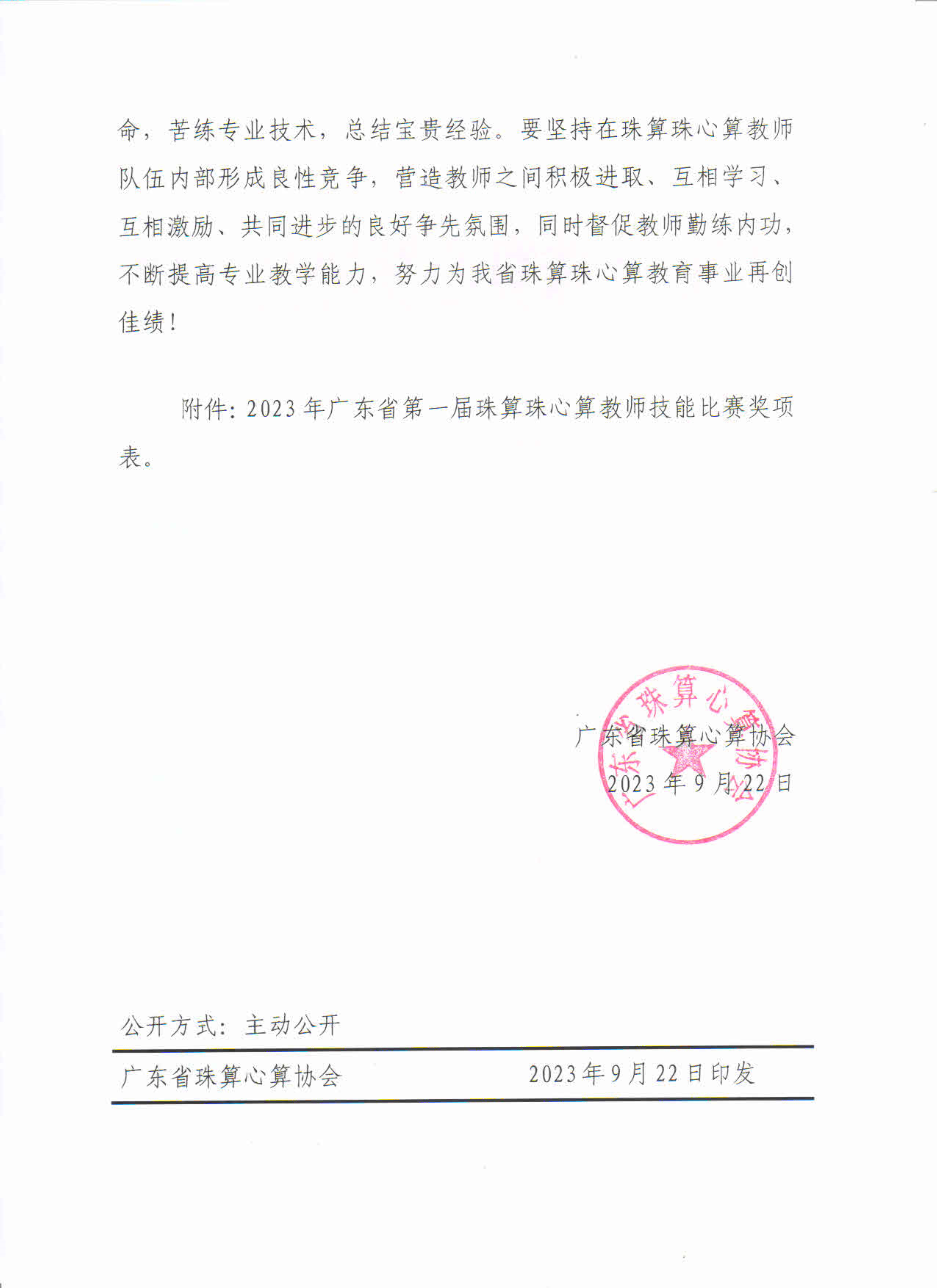 关于公布2023年广东省第一届珠算珠心算教师技能比赛获奖名单的通知_2.jpg