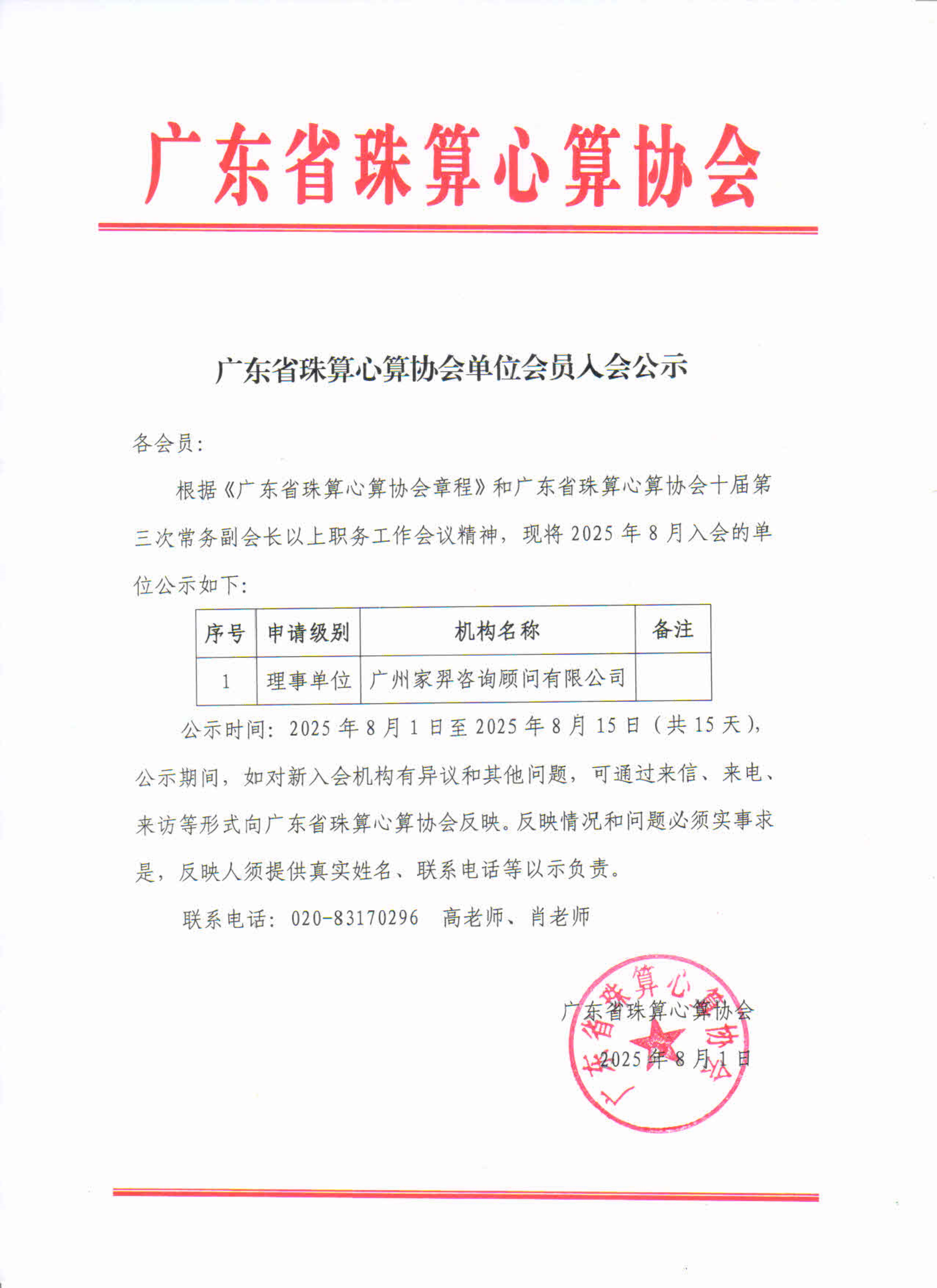 省珠协202508入会公示_1.jpg