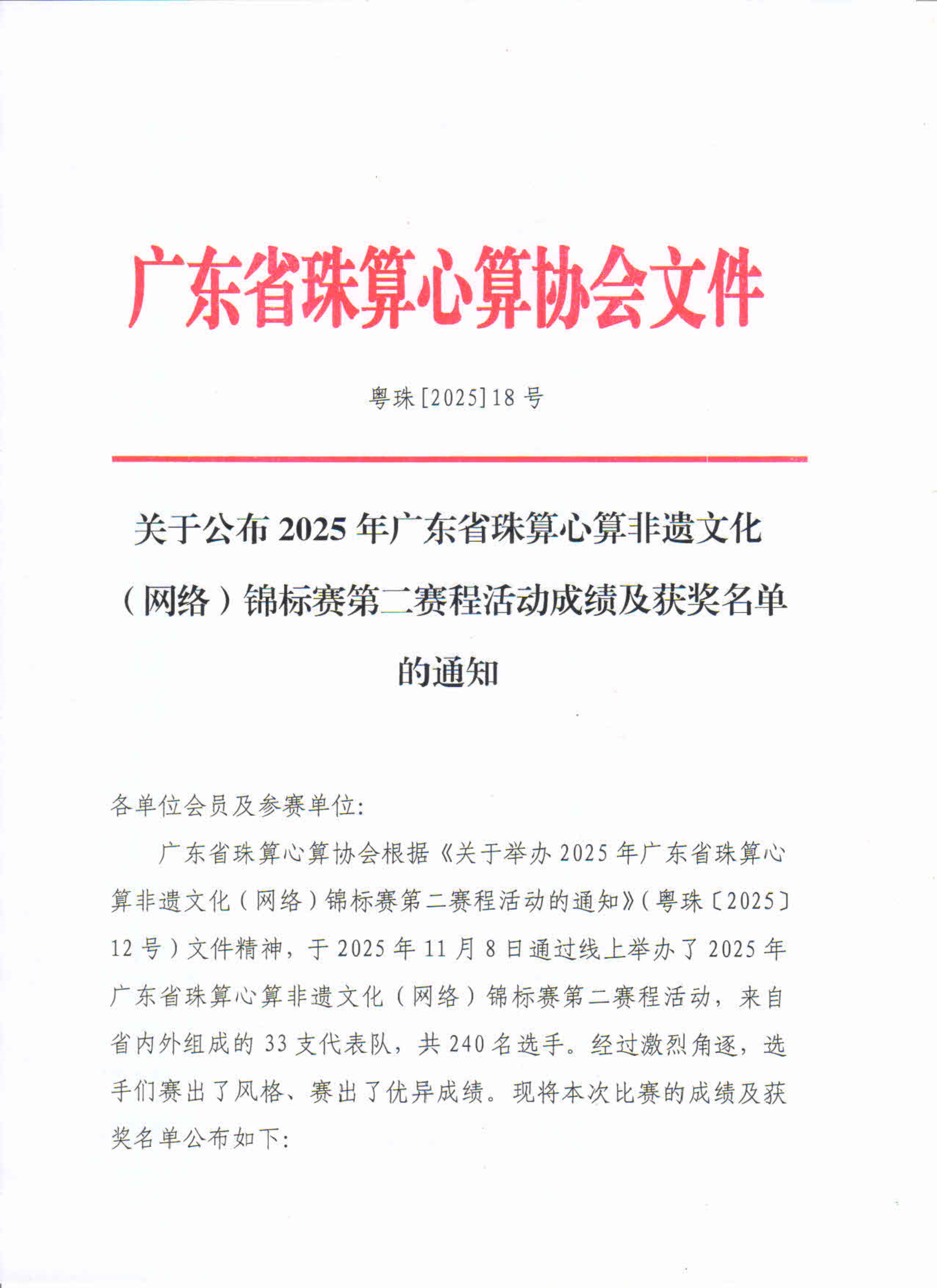 关于公布2025年广东省珠算心算非遗文化（网络）锦标赛第二赛程活动成绩及获奖名单的通知_1.jpg