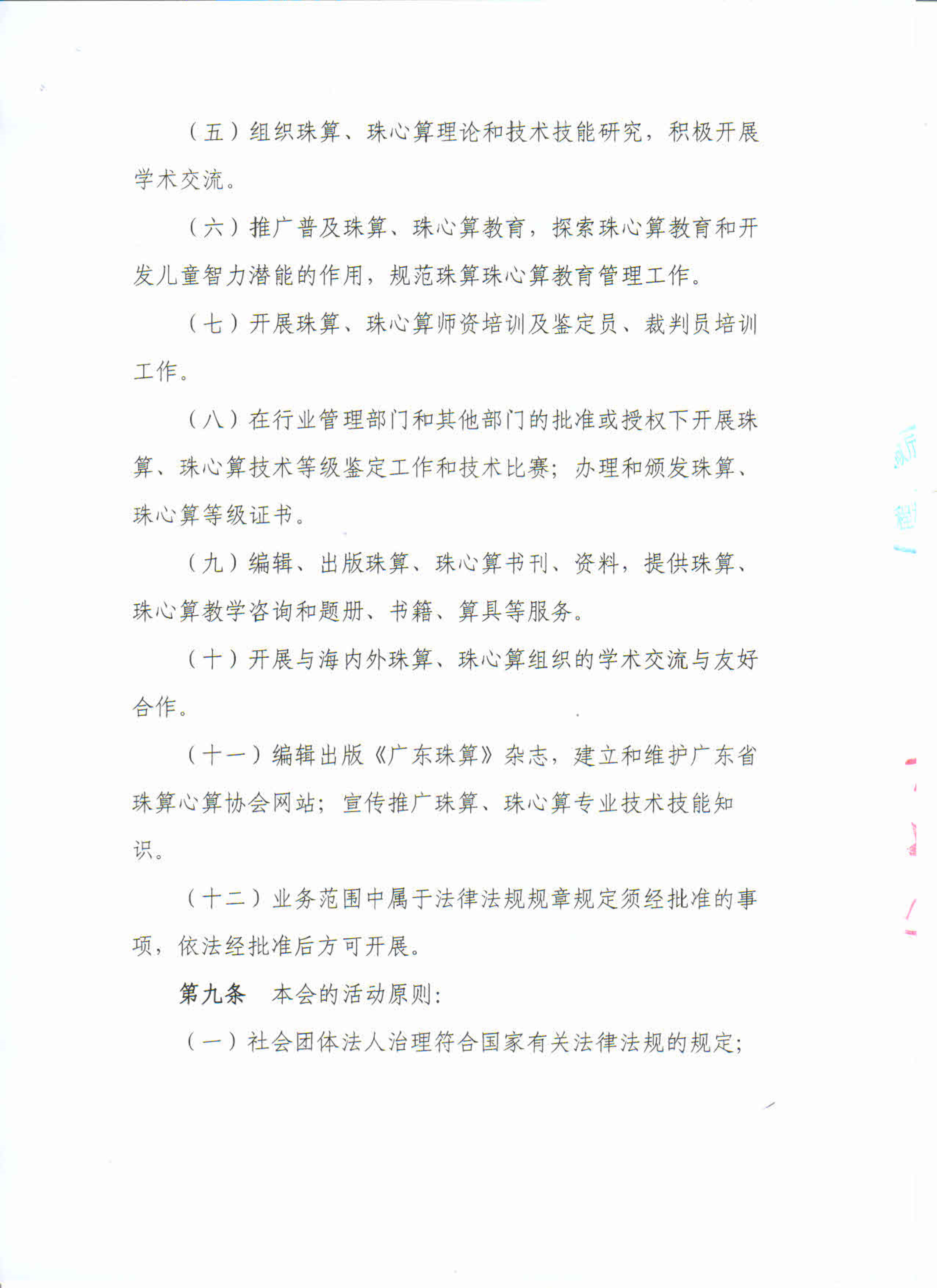 广东省珠算心算协会十一届章程（省民政厅核准）_3.png