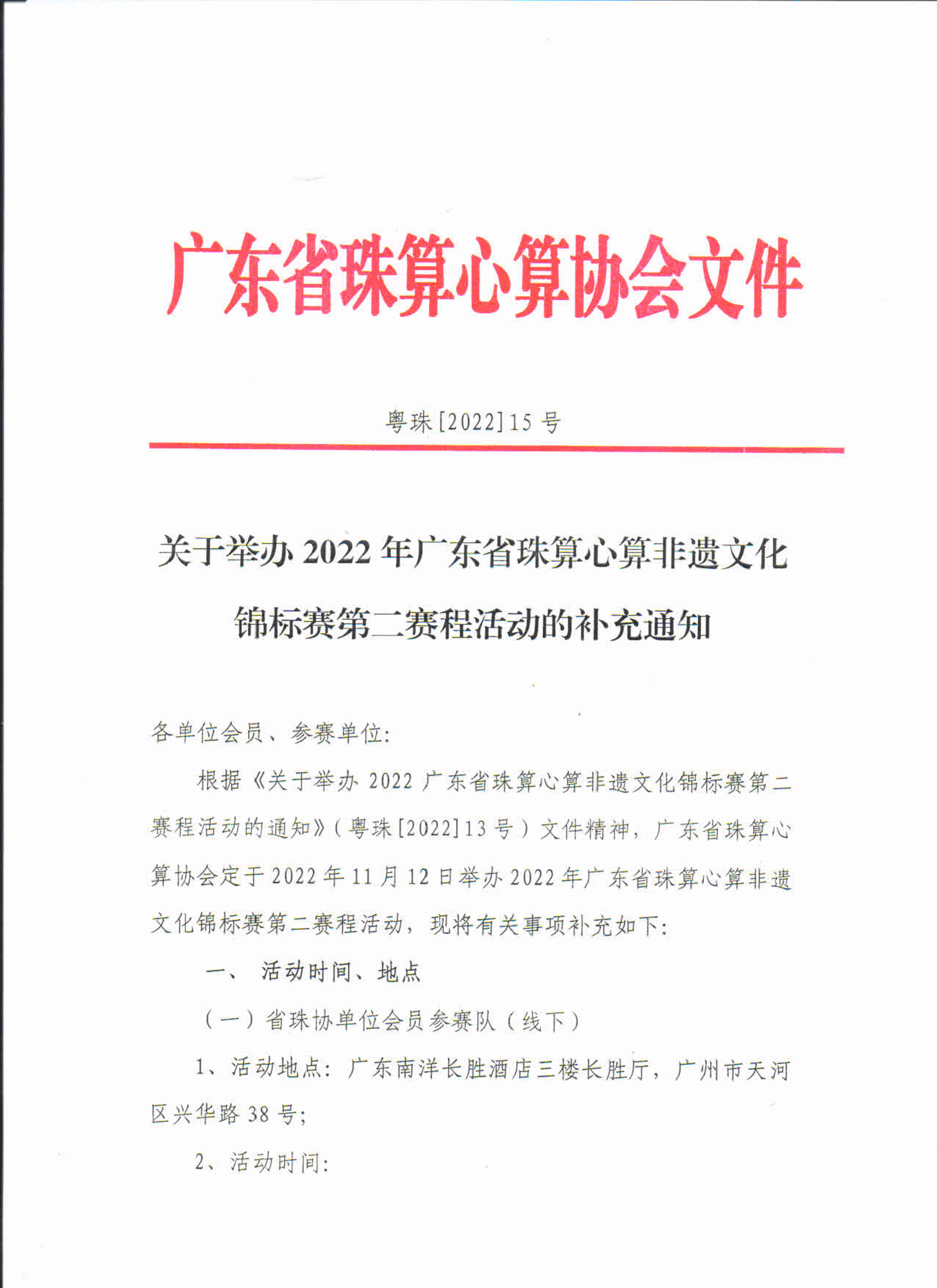 关于举办2022年广东省珠算心算非遗文化锦标赛第二赛程活动的补充通知_1.png