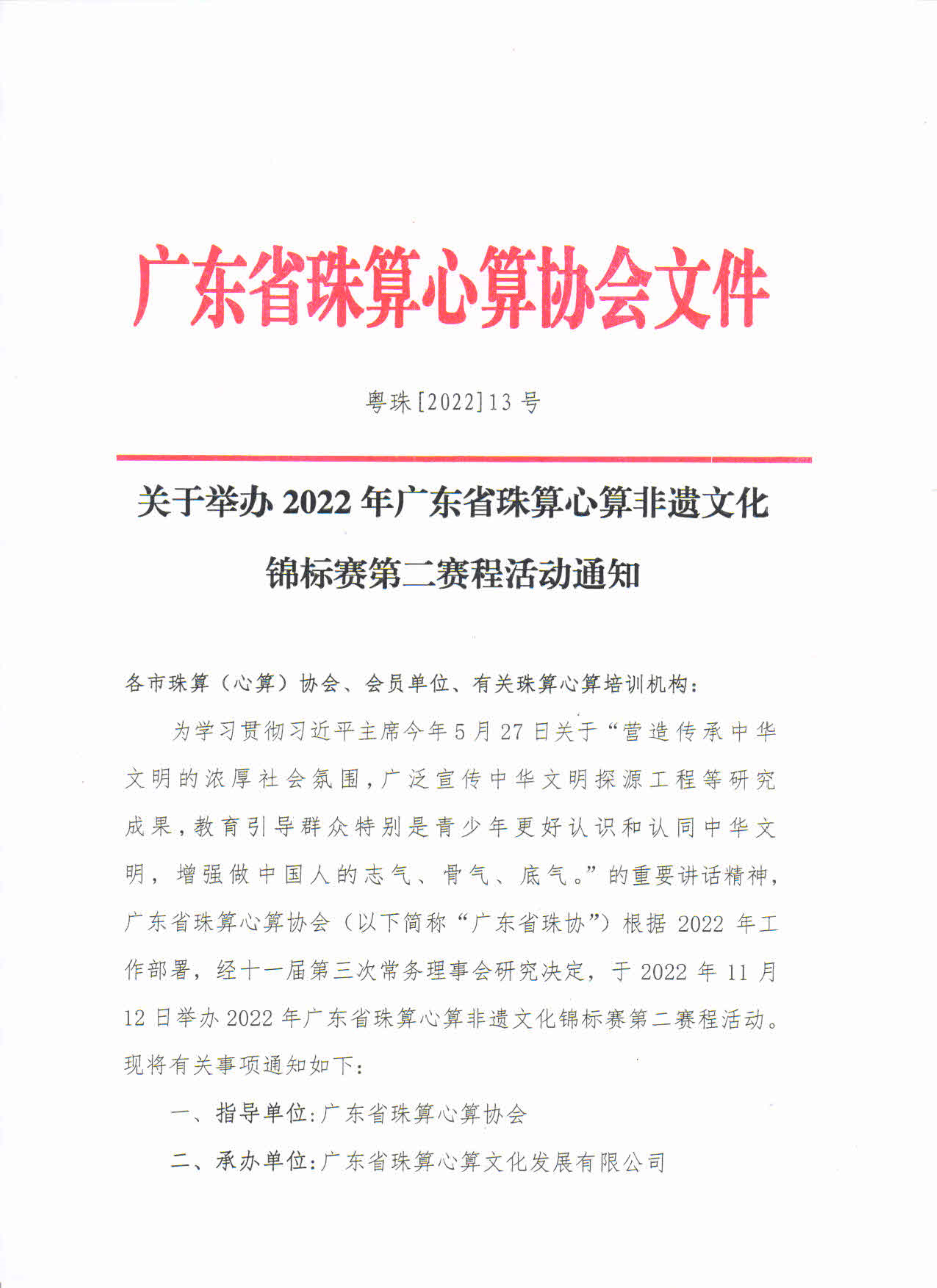 关于举办2022年广东省珠算心算非遗文化锦标赛第二赛程活动的通知_1.png