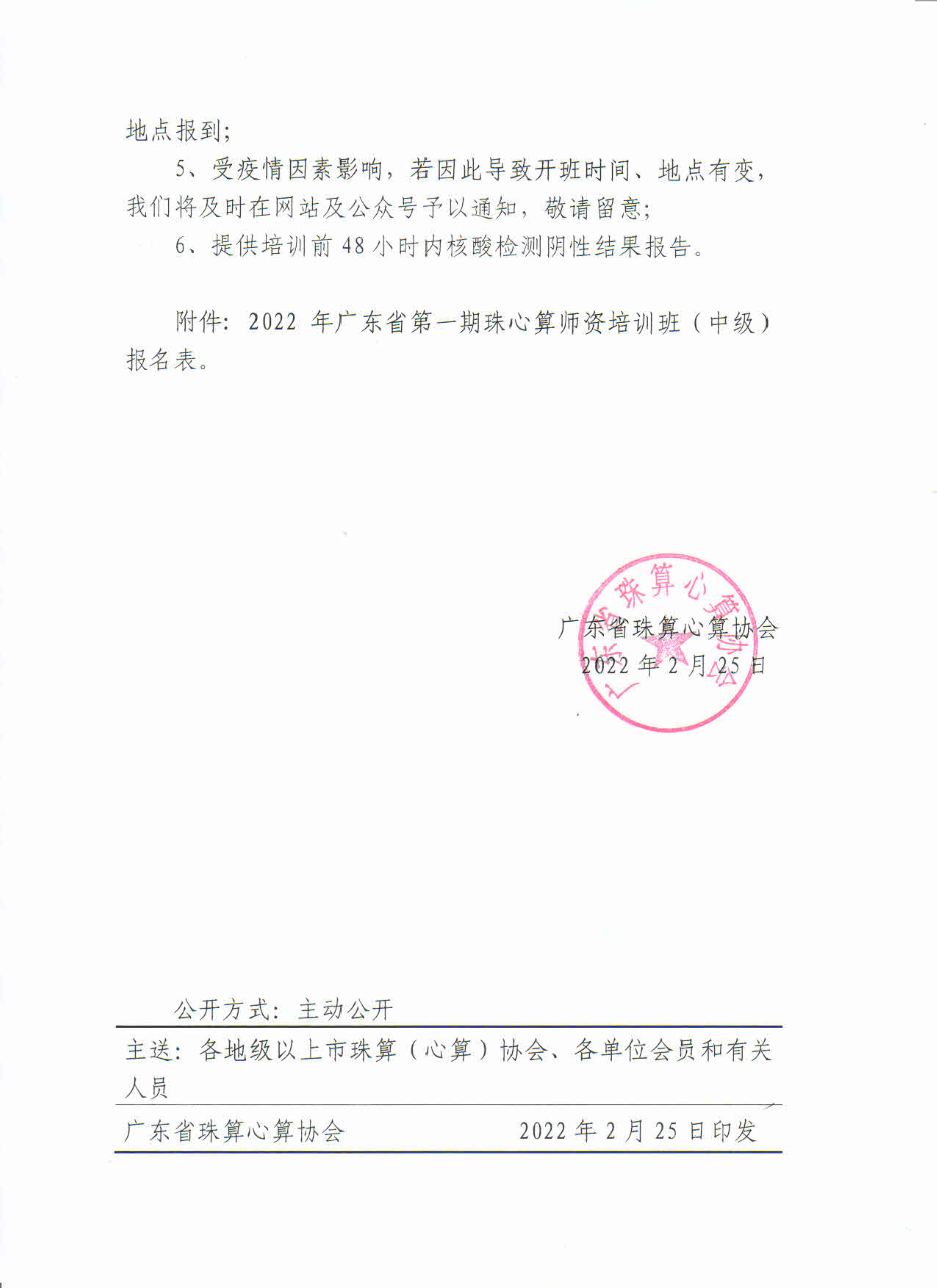 关于举办2022年广东省第一期珠算珠心算师资培训班（中级）的通知_4.png