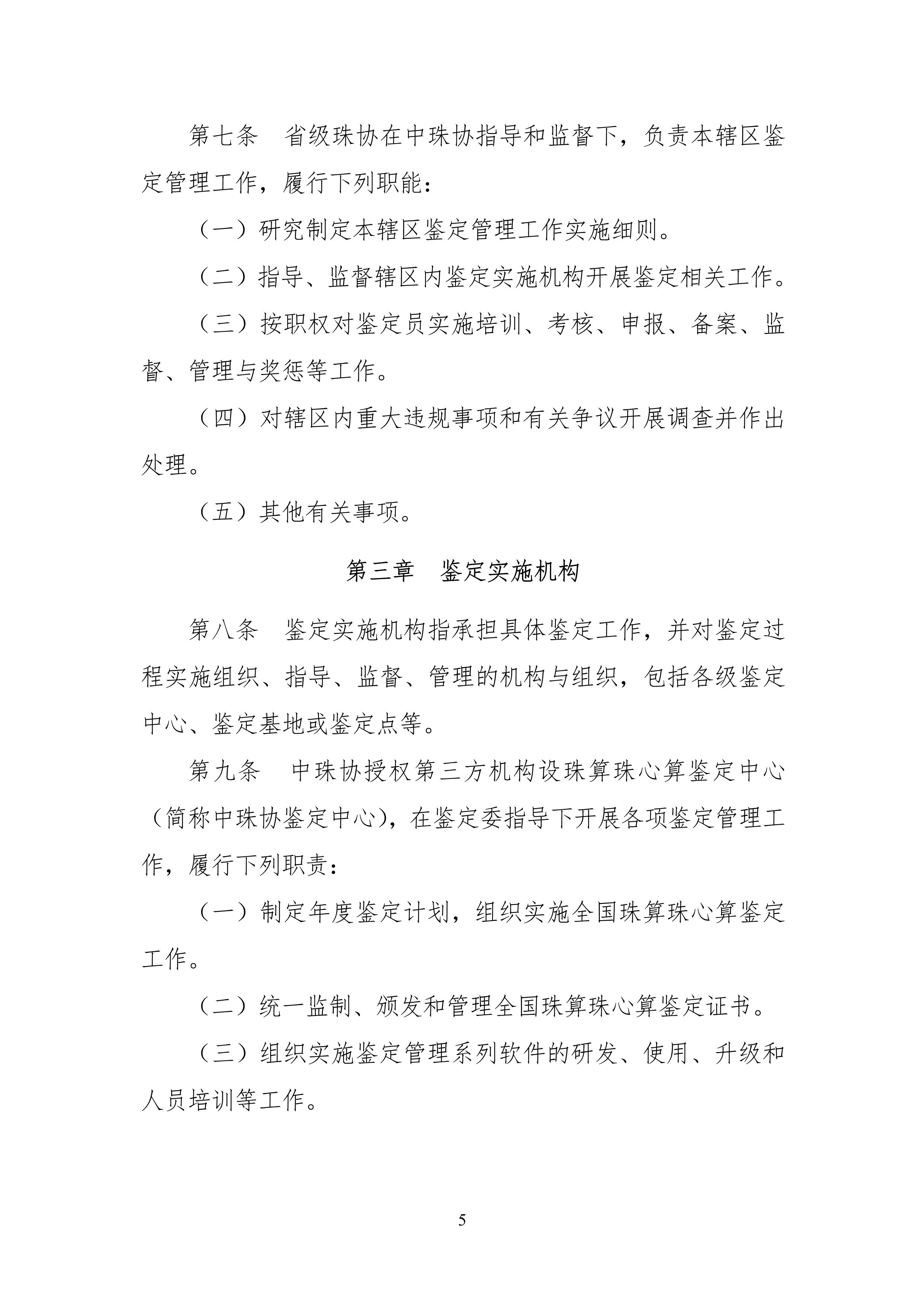 中珠协26号文关于印发《中国珠算心算协会珠算珠心算鉴定管理办法》的通知_5.png