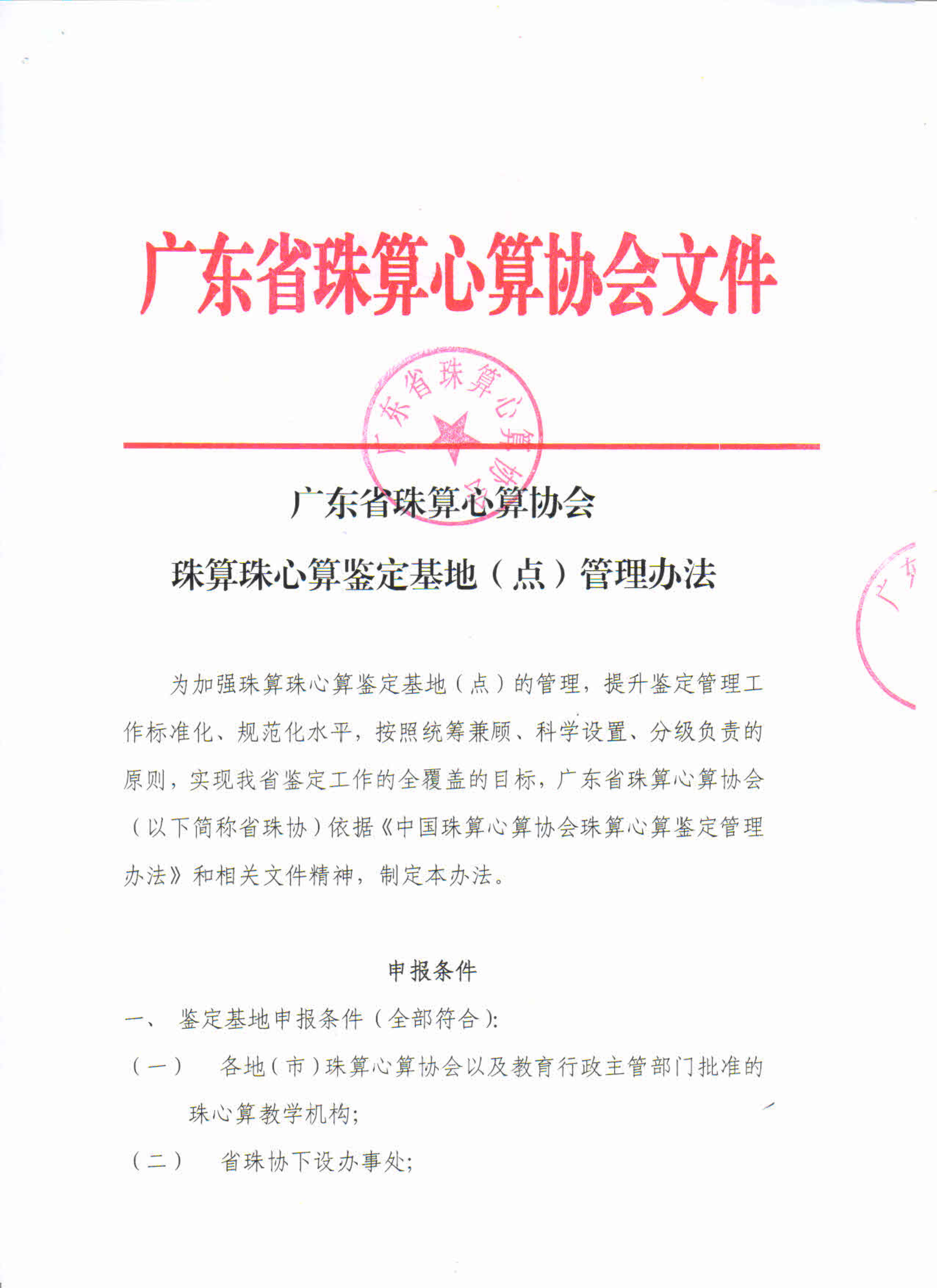 广东省珠算心算协会珠算珠心算鉴定基地（点）管理办法_1.png