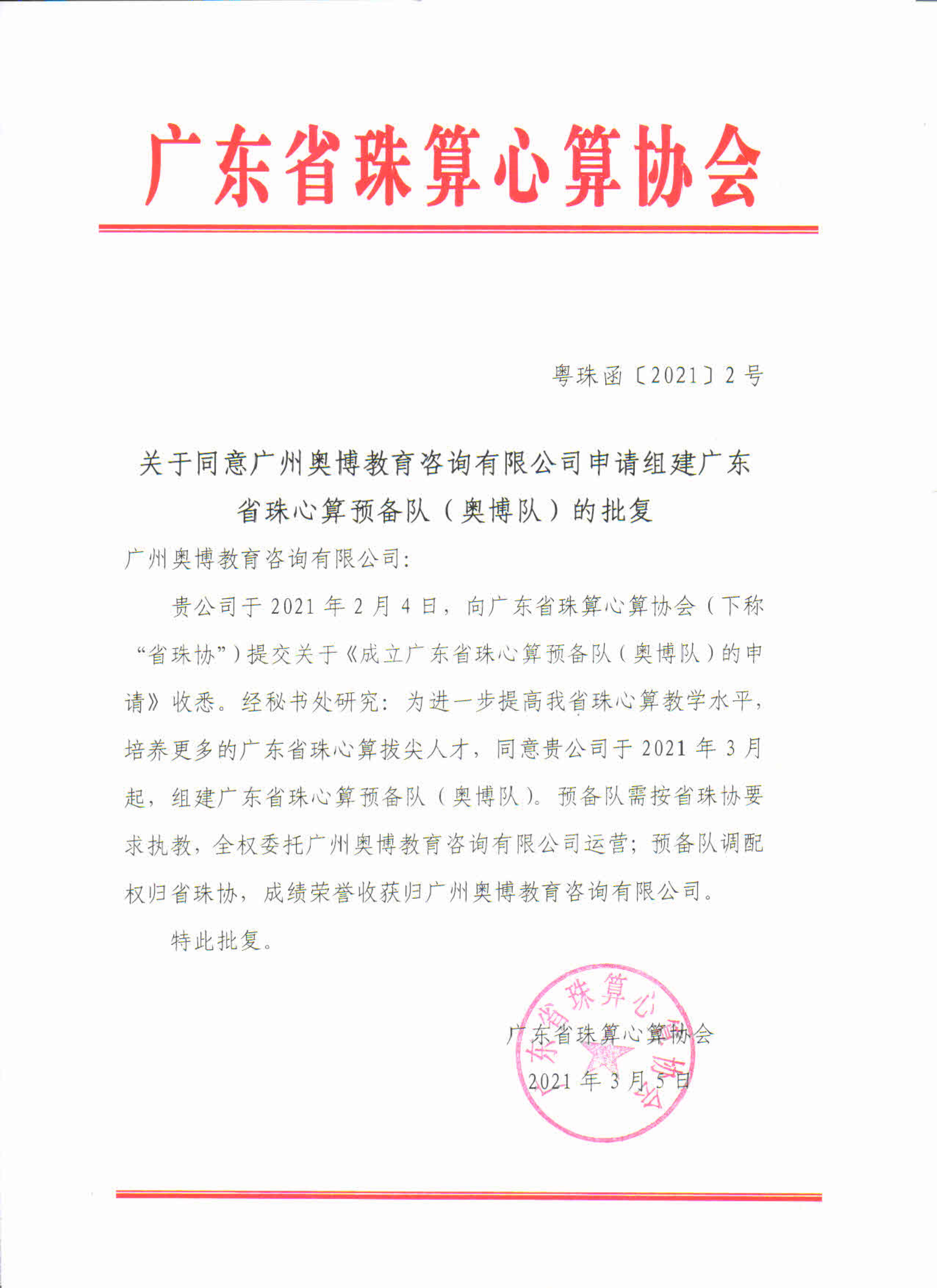 关于成立广东省珠心算预备队（奥博队）的批复_1.png