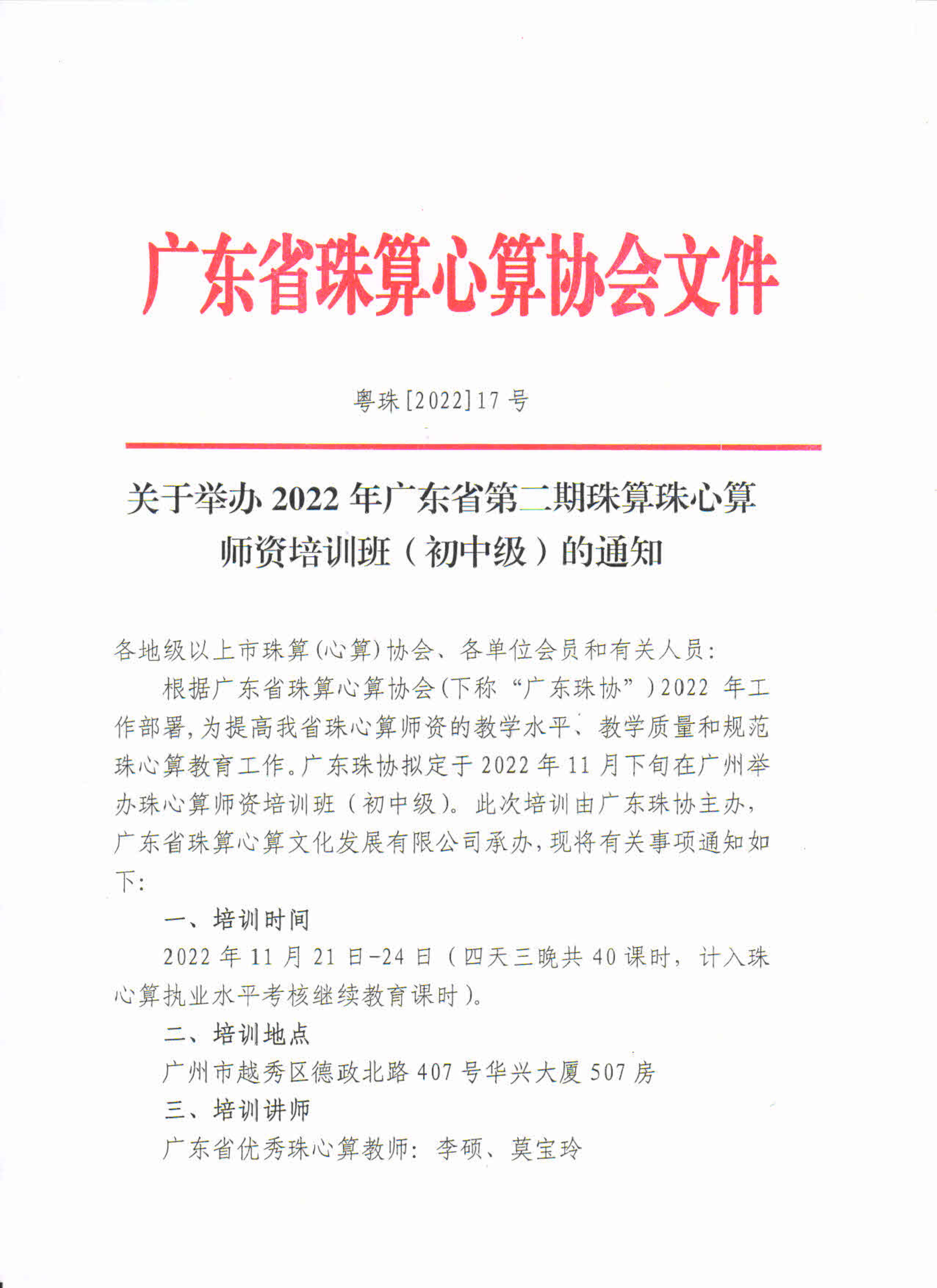 关于举办2022年广东省第二期珠算珠心算师资培训班（初中级）的通知_1.png