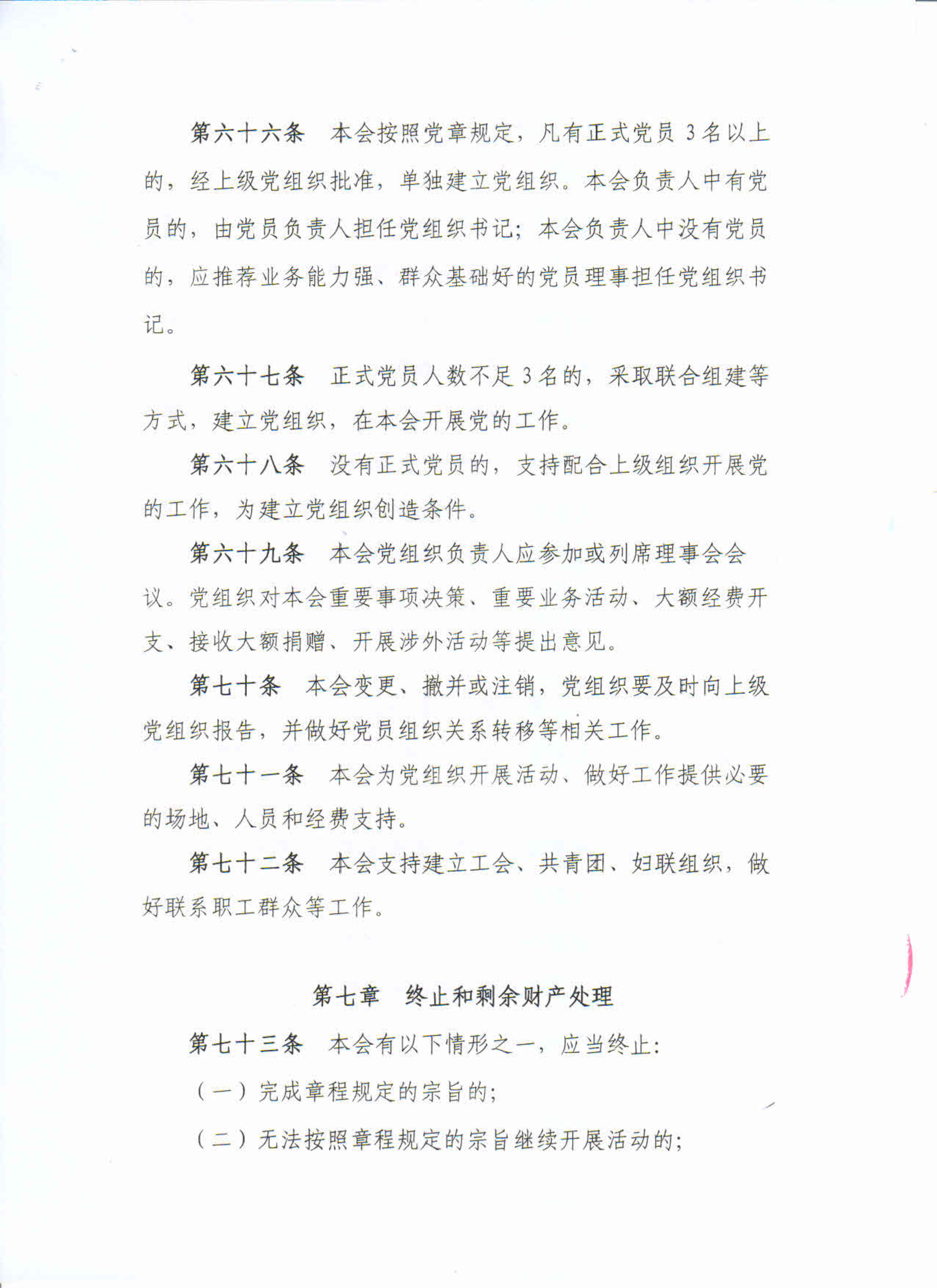 广东省珠算心算协会十一届章程（省民政厅核准）_19.png
