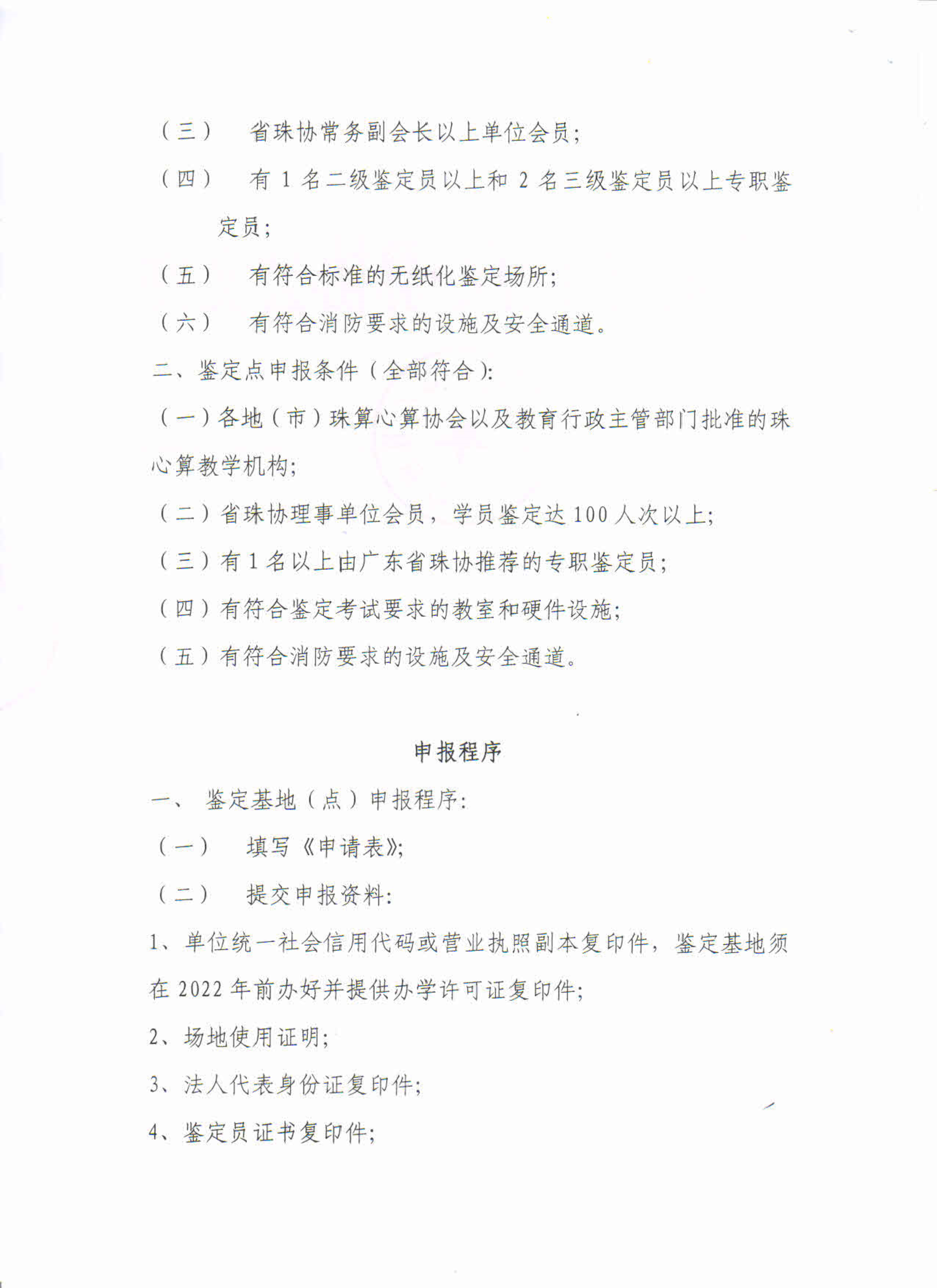 广东省珠算心算协会珠算珠心算鉴定基地（点）管理办法_2.png