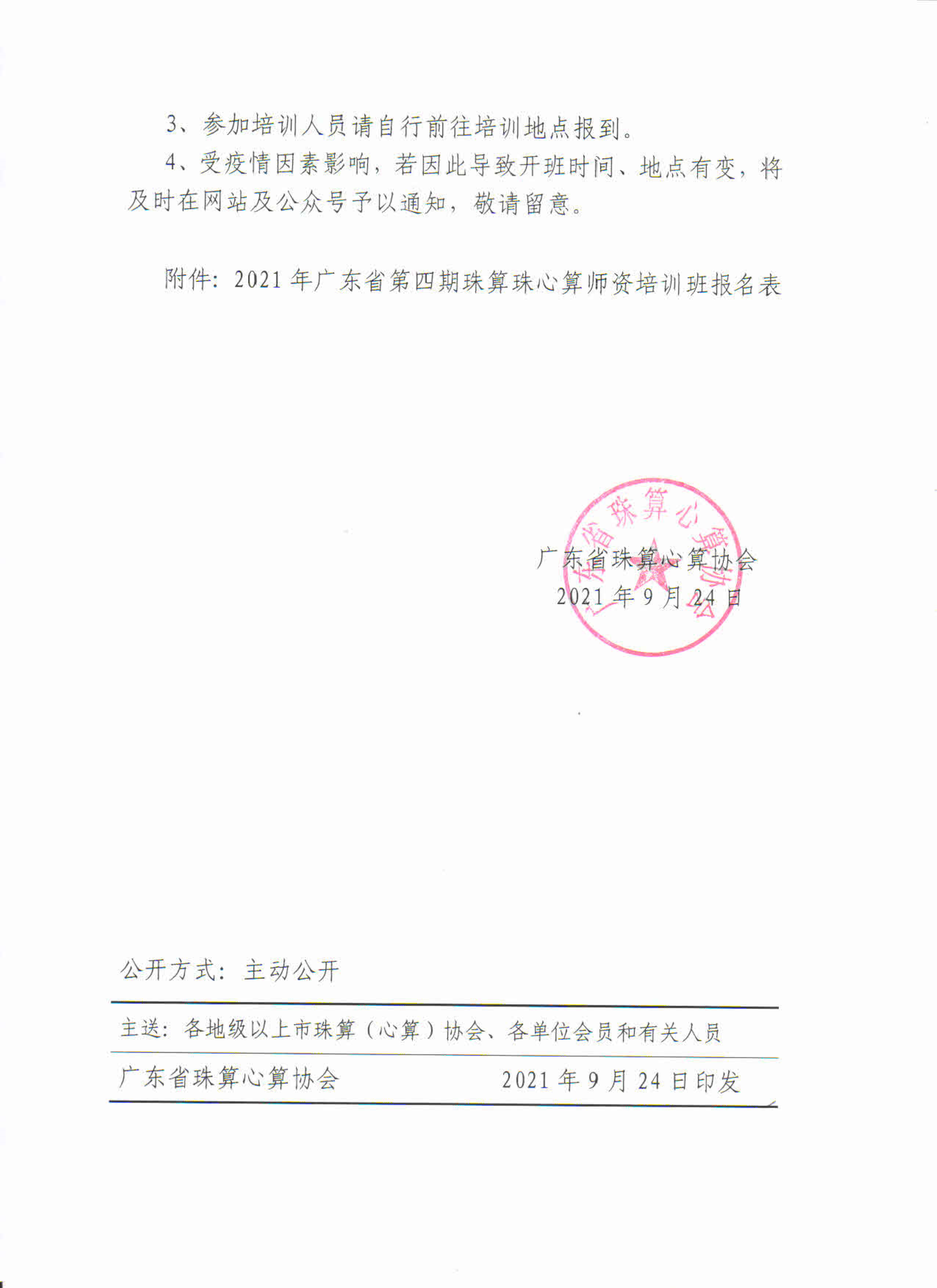 省珠协2021年第四期师资培训_4.png