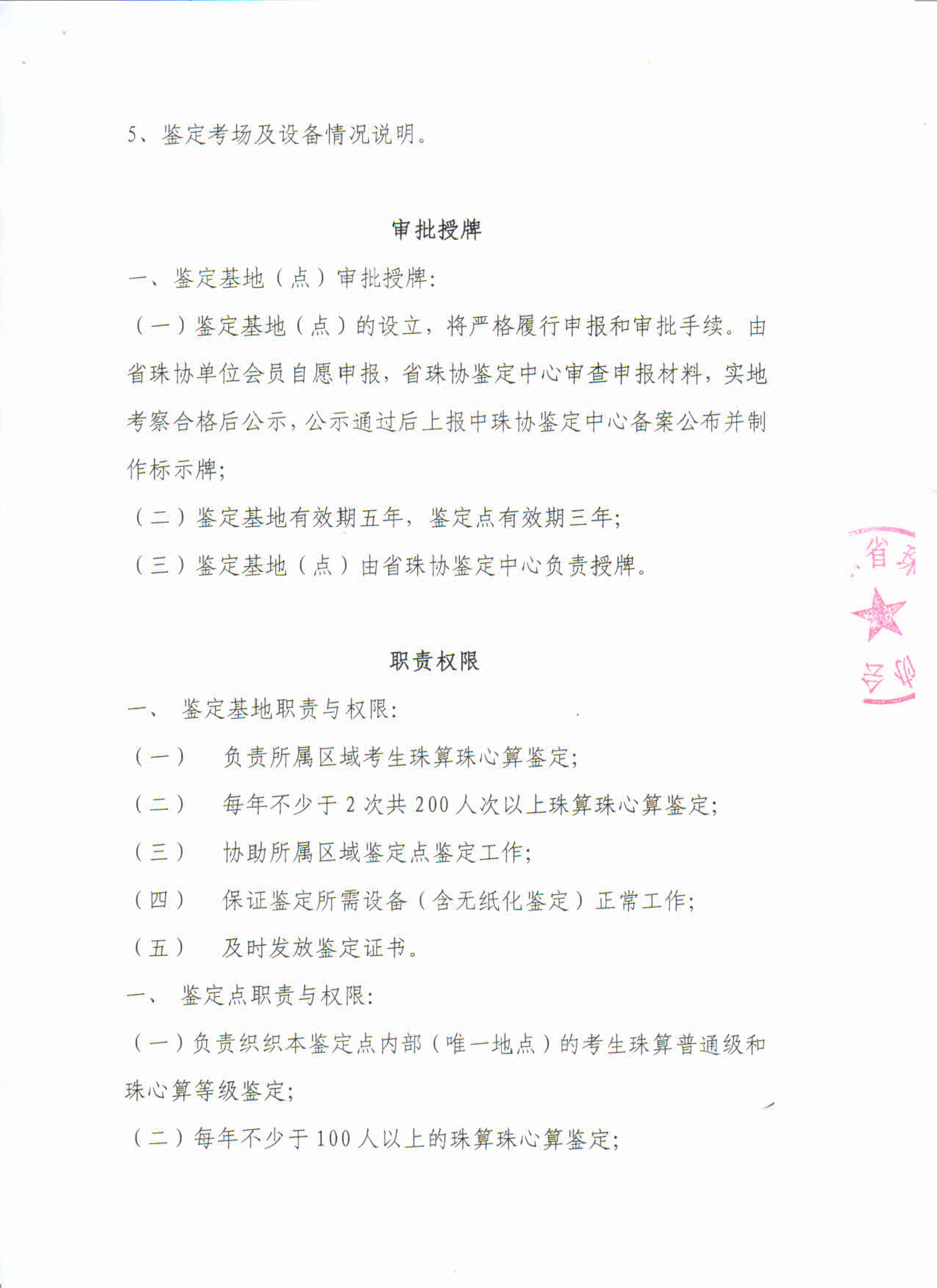 广东省珠算心算协会珠算珠心算鉴定基地（点）管理办法_3.png