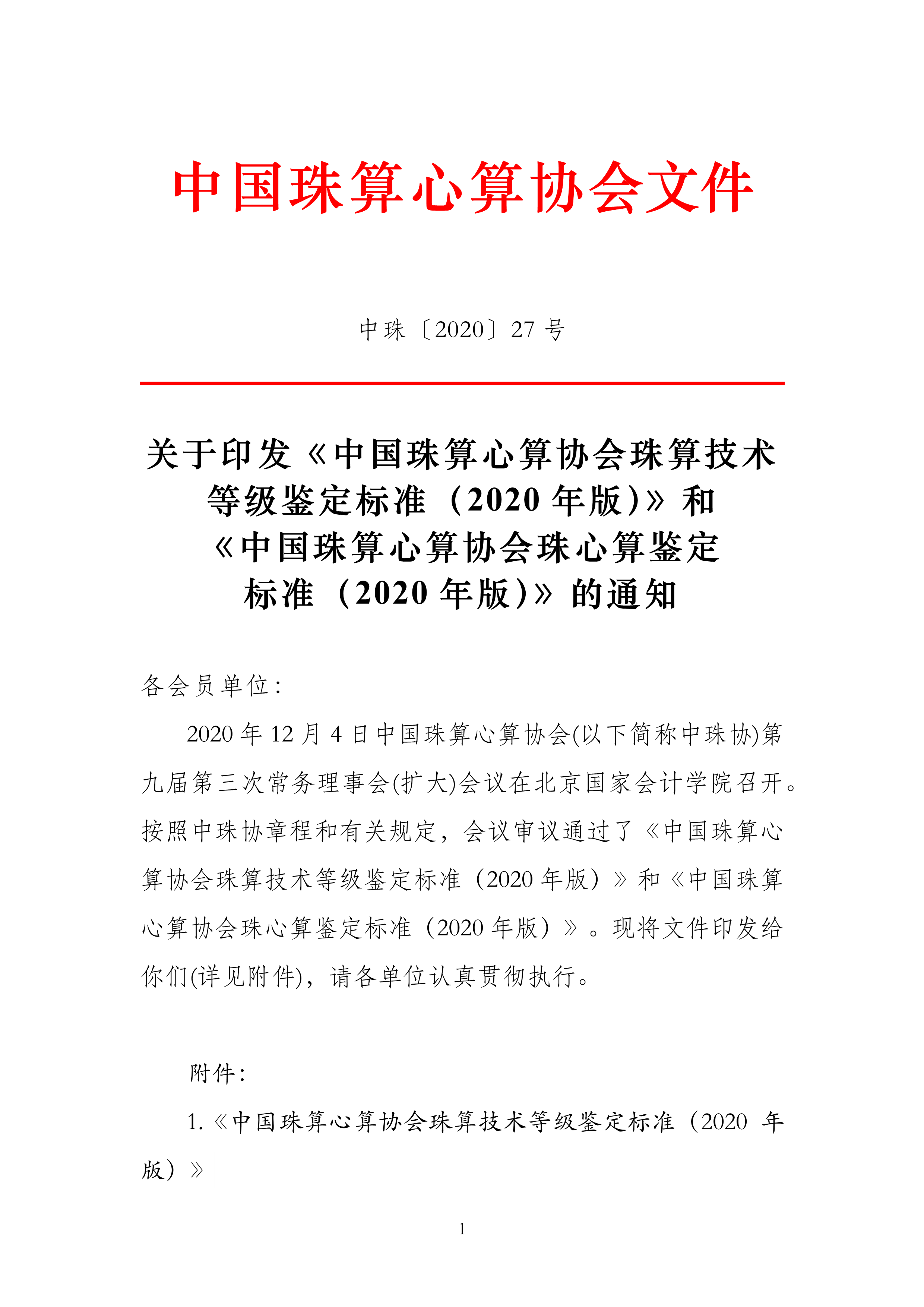 中珠协27号文关于印发《中国珠算心算协会珠算技术等级鉴定标准（2020年版）》和《中国珠算心算协会_1.png