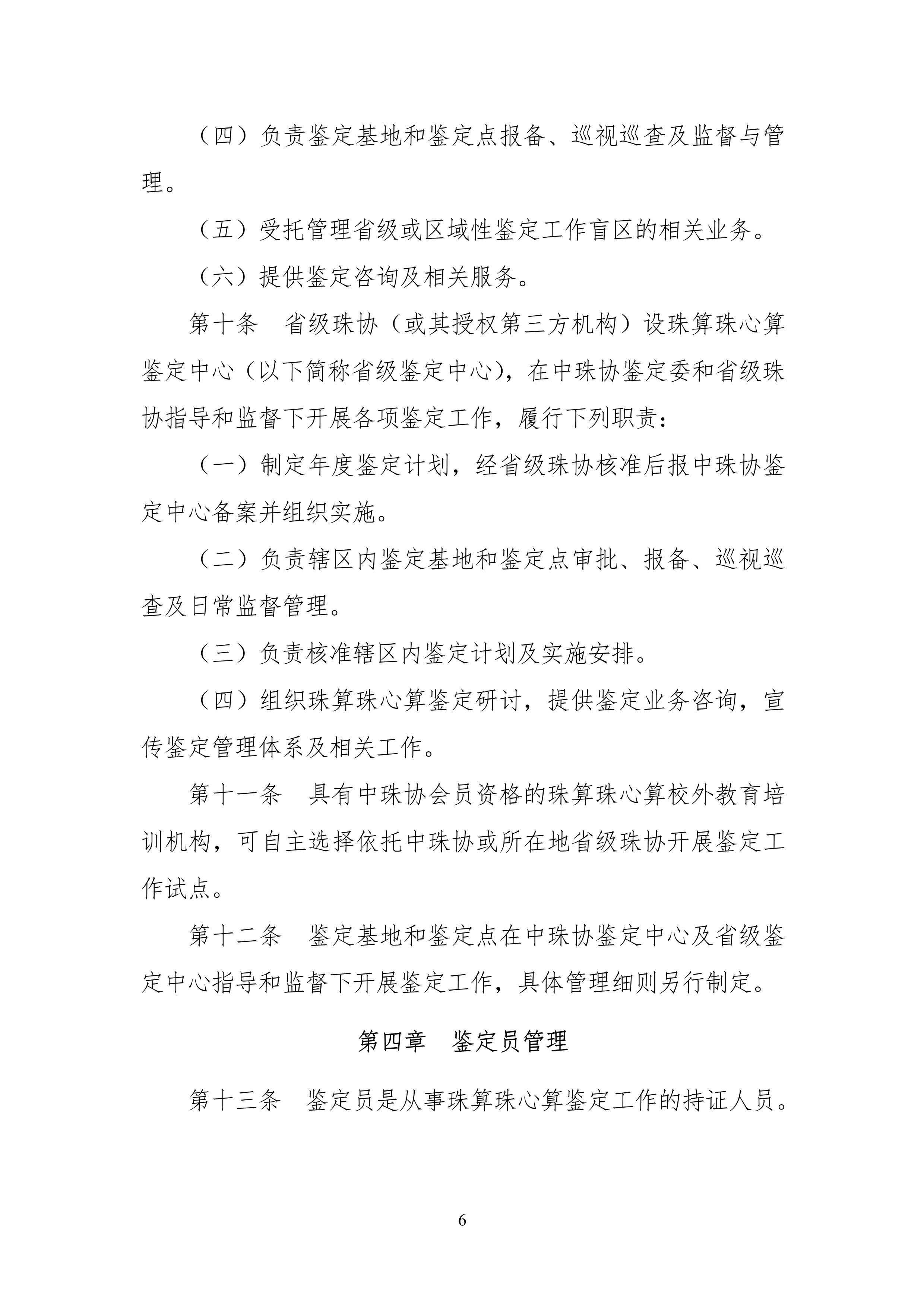 中珠协26号文关于印发《中国珠算心算协会珠算珠心算鉴定管理办法》的通知_6.png