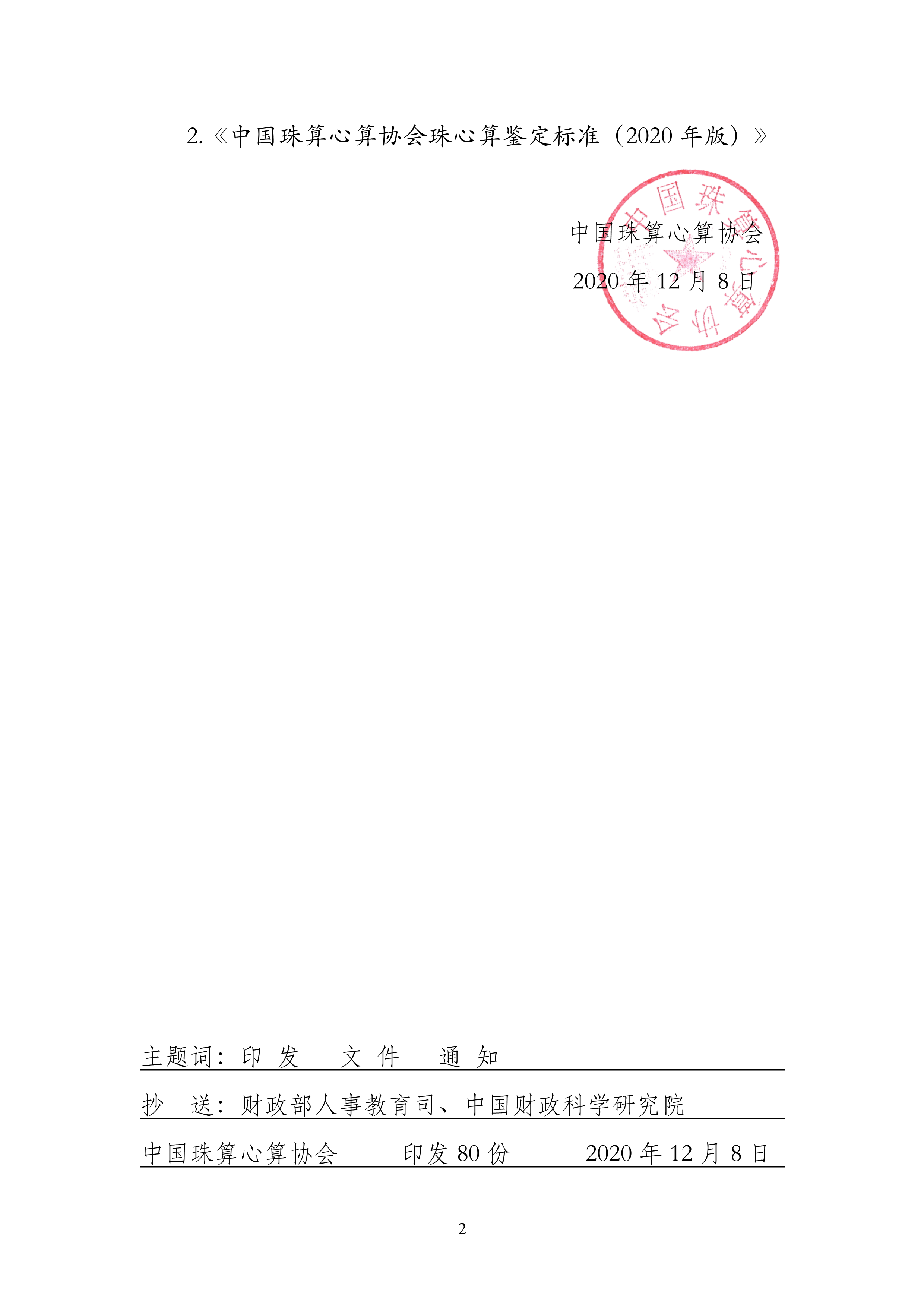 中珠协27号文关于印发《中国珠算心算协会珠算技术等级鉴定标准（2020年版）》和《中国珠算心算协会_2.png