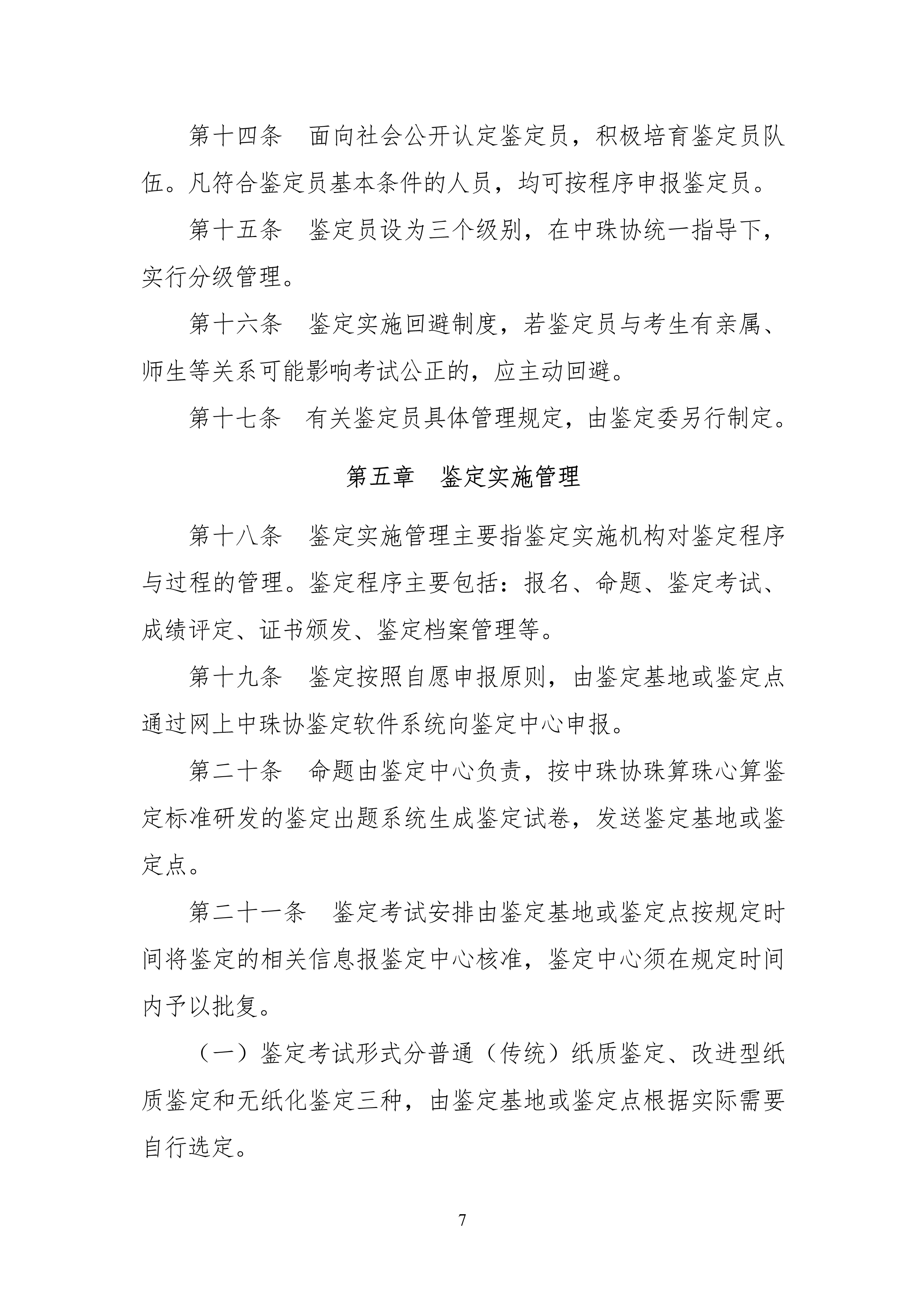中珠协26号文关于印发《中国珠算心算协会珠算珠心算鉴定管理办法》的通知_7.png