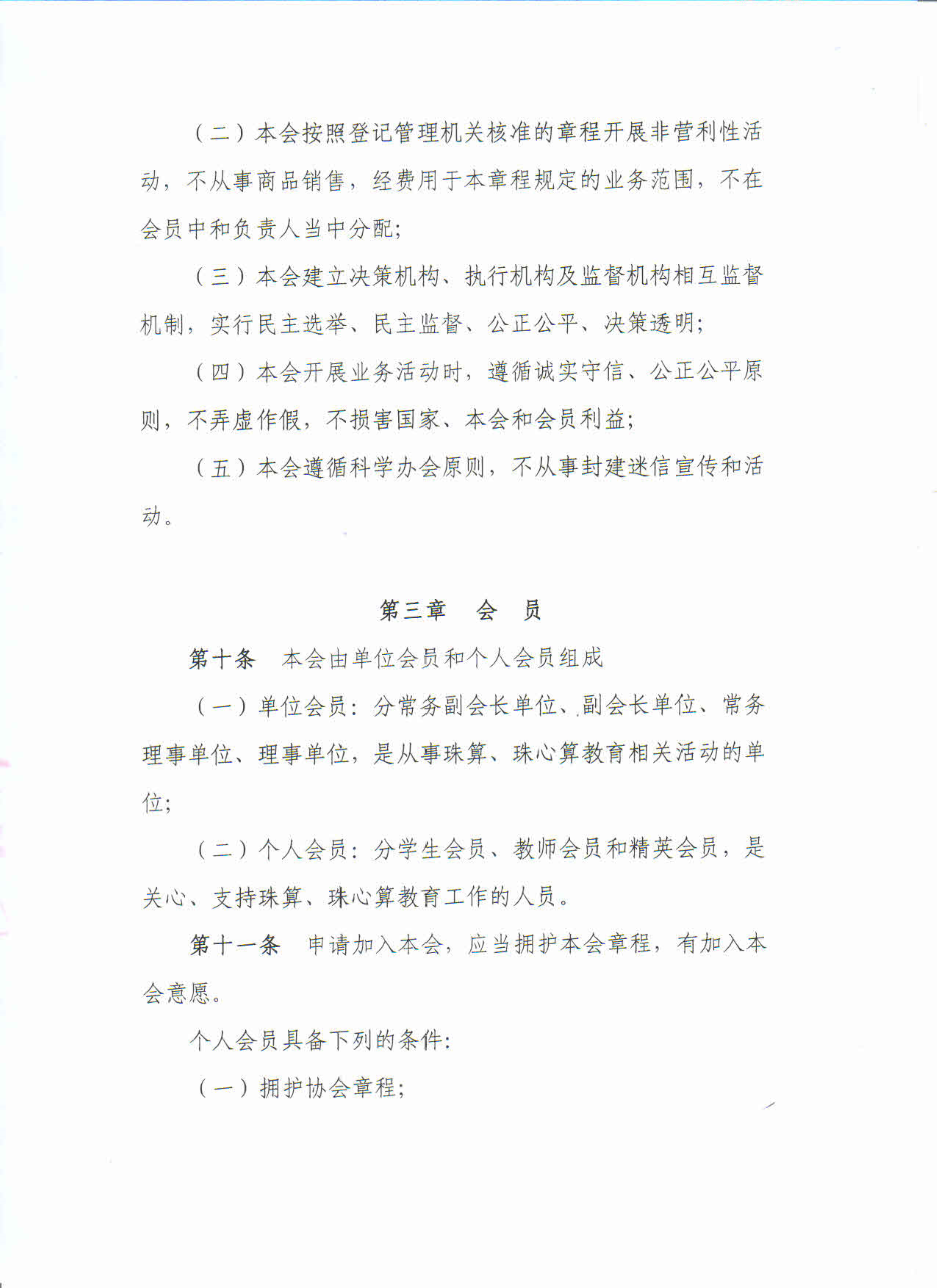 广东省珠算心算协会十一届章程（省民政厅核准）_4.png