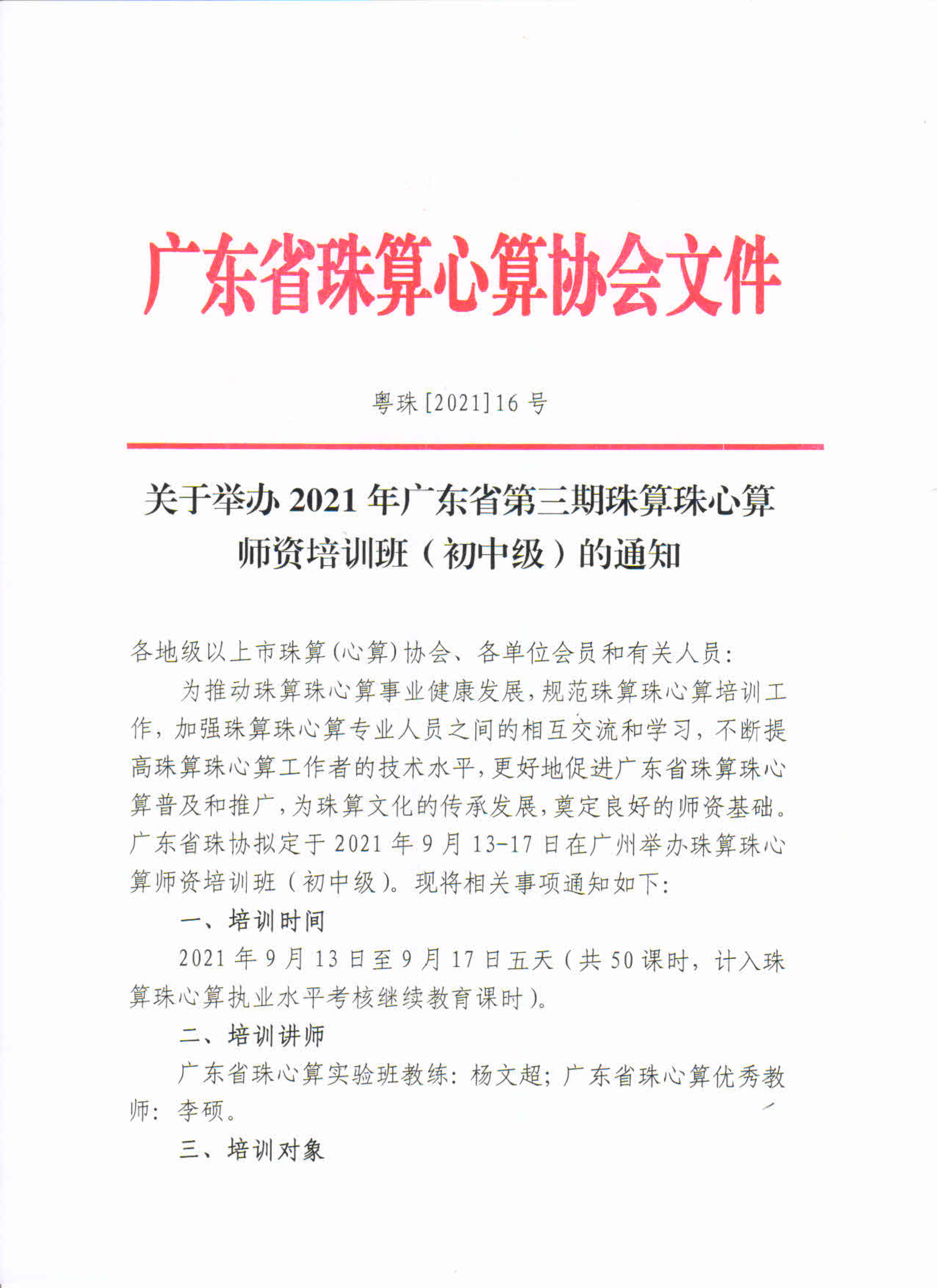 关于举办2021年广东省第三期珠算珠心算师资培训班（初中级）的通知_1.png