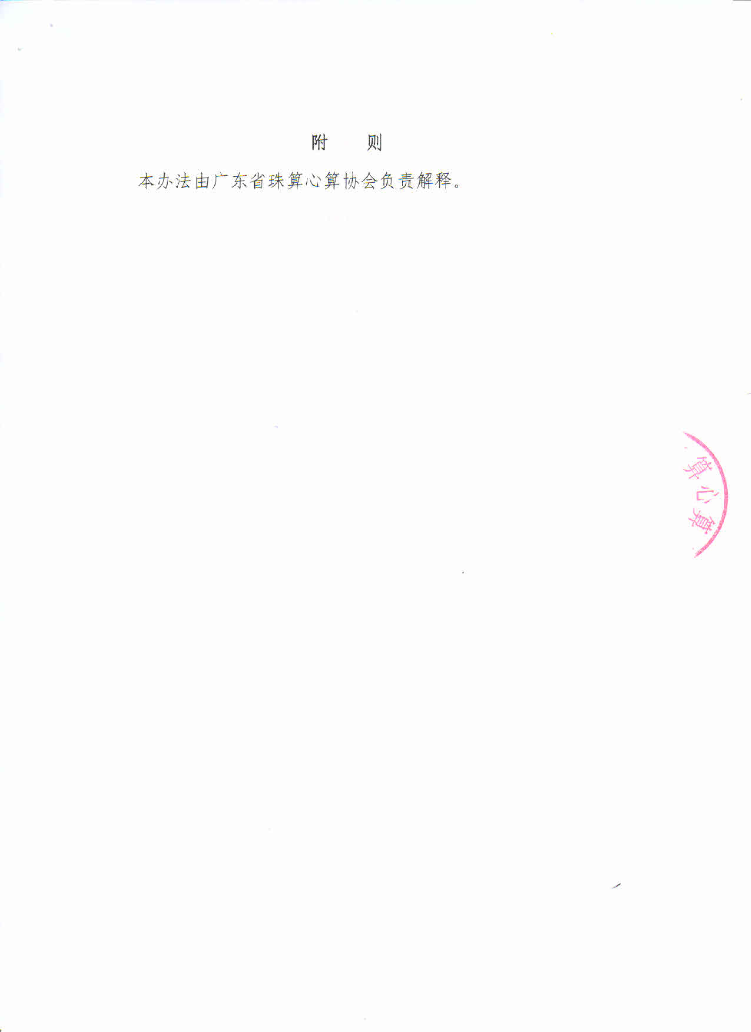 广东省珠算心算协会珠算珠心算鉴定基地（点）管理办法_5.png