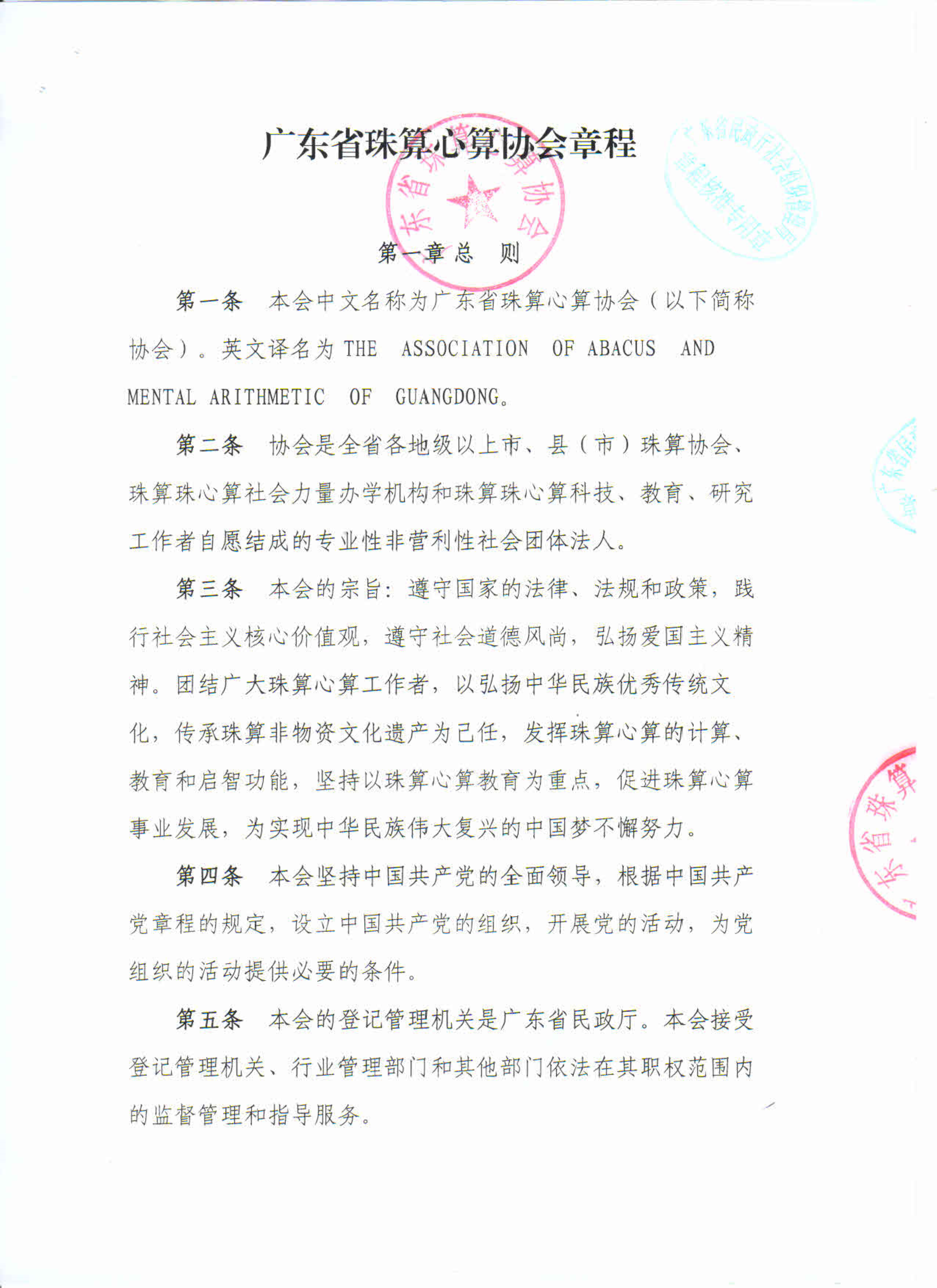 广东省珠算心算协会十一届章程（省民政厅核准）_1.png