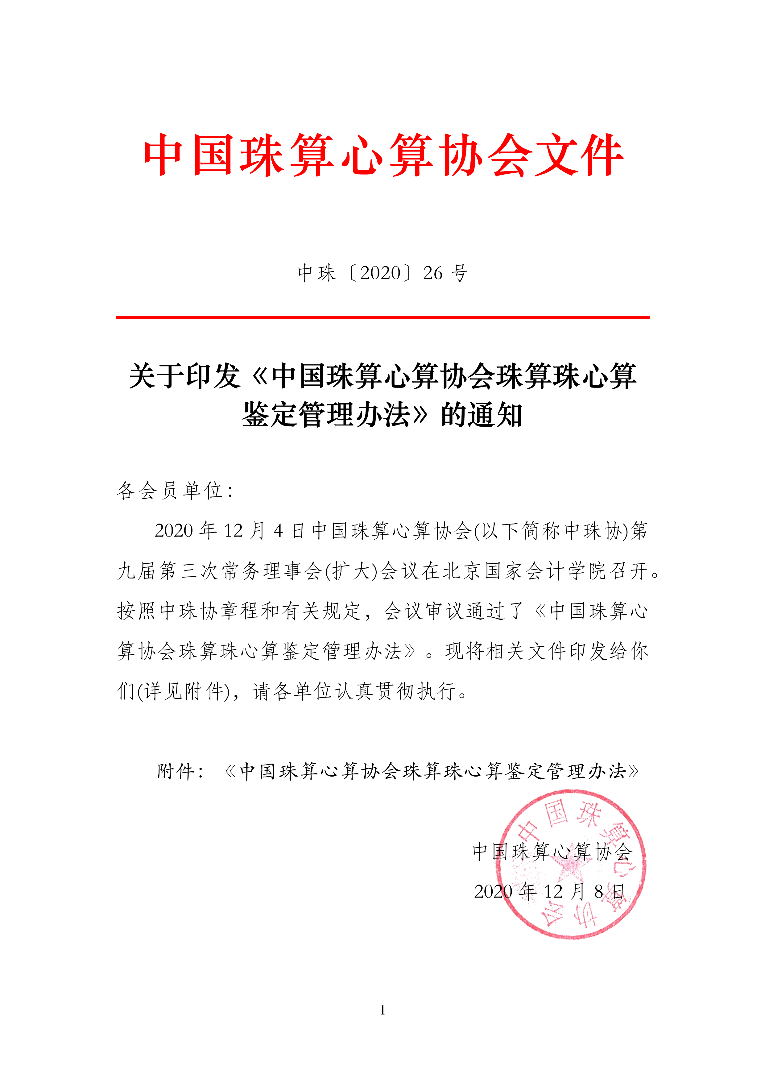 中珠协26号文关于印发《中国珠算心算协会珠算珠心算鉴定管理办法》的通知_1.png