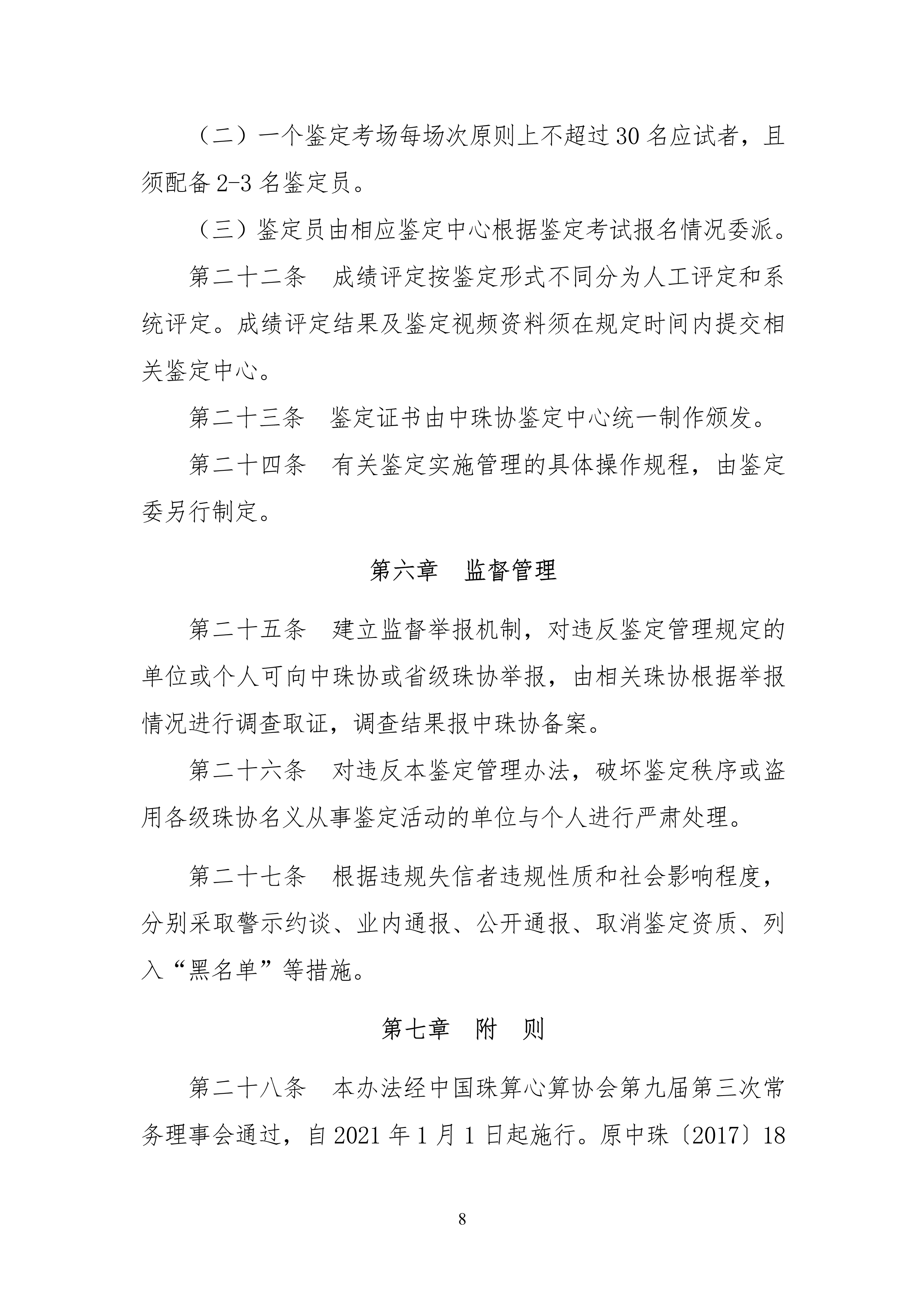 中珠协26号文关于印发《中国珠算心算协会珠算珠心算鉴定管理办法》的通知_8.png