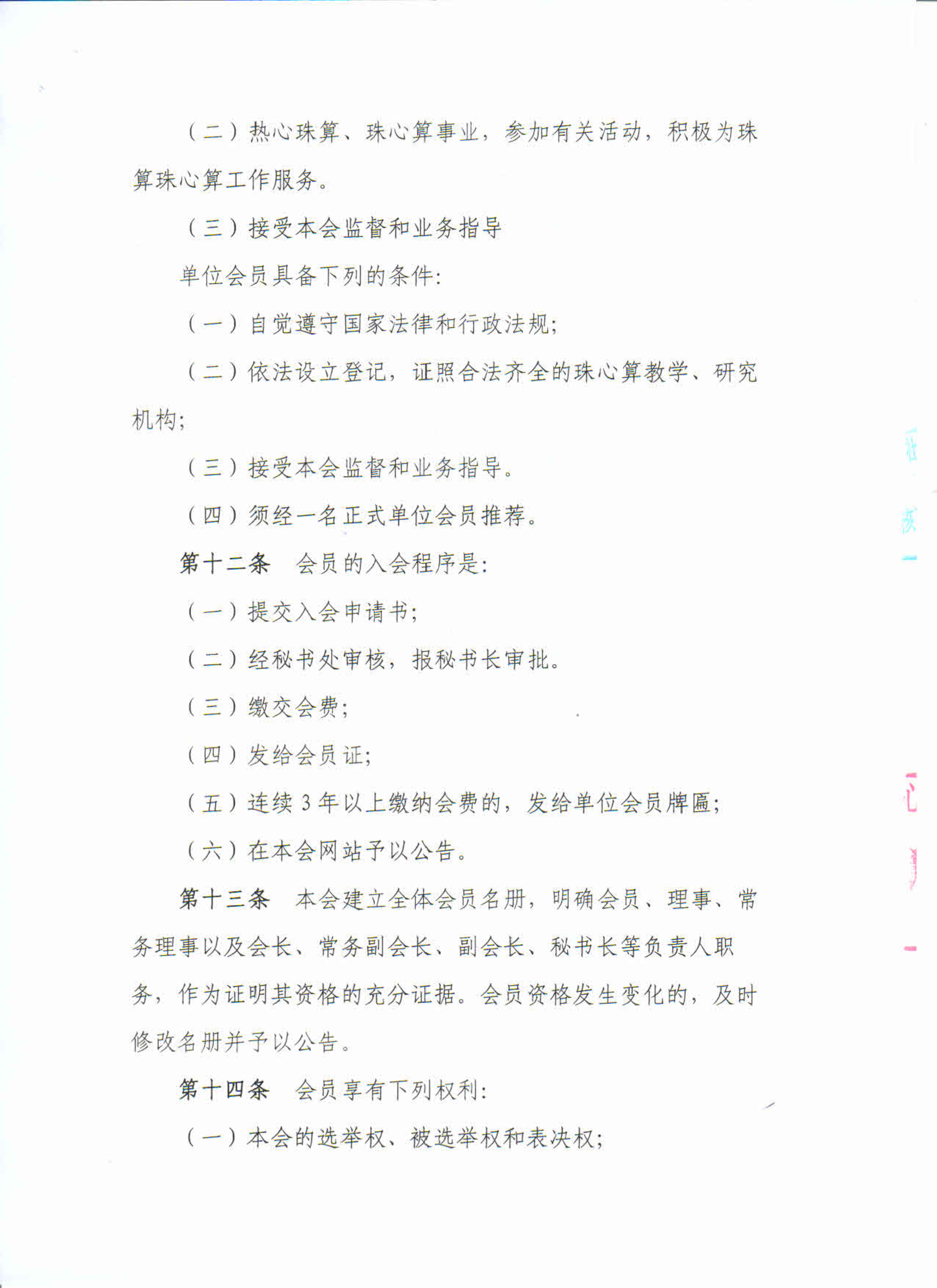 广东省珠算心算协会十一届章程（省民政厅核准）_5.png