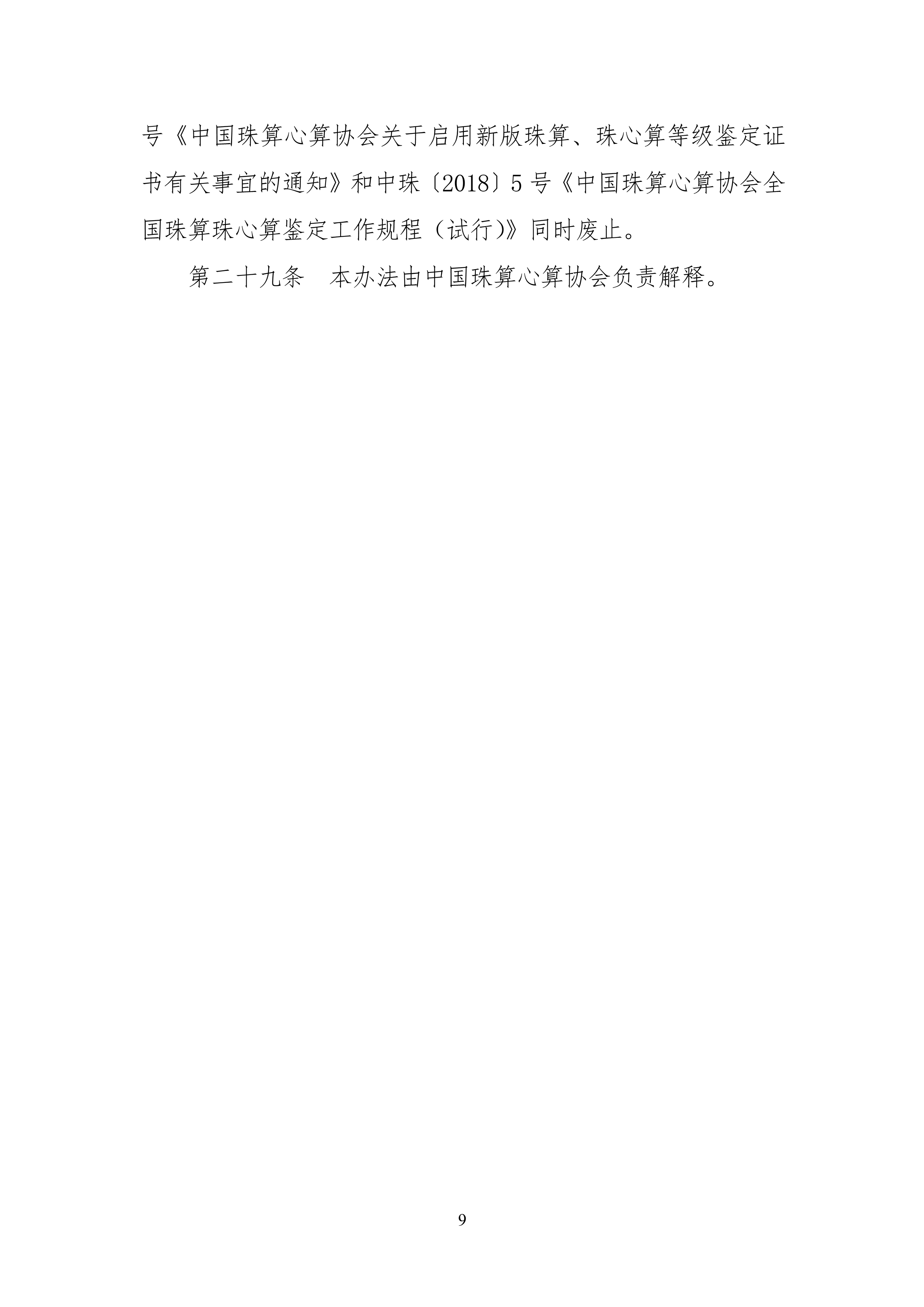 中珠协26号文关于印发《中国珠算心算协会珠算珠心算鉴定管理办法》的通知_9.png