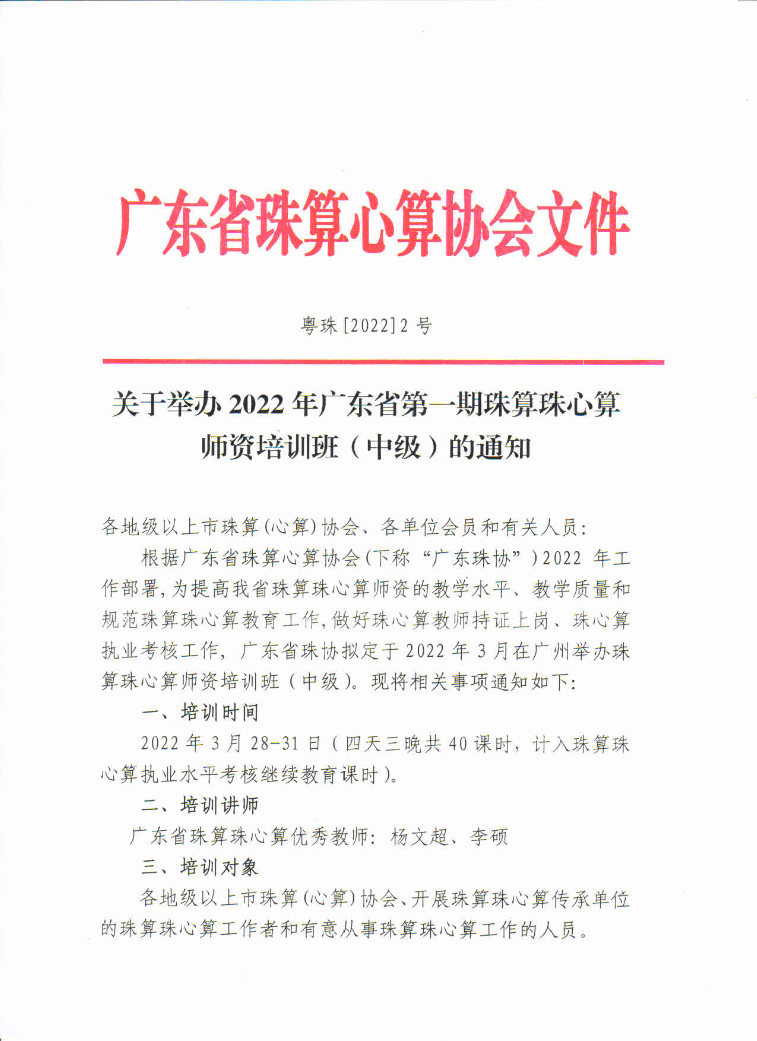 关于举办2022年广东省第一期珠算珠心算师资培训班（中级）的通知_1.png
