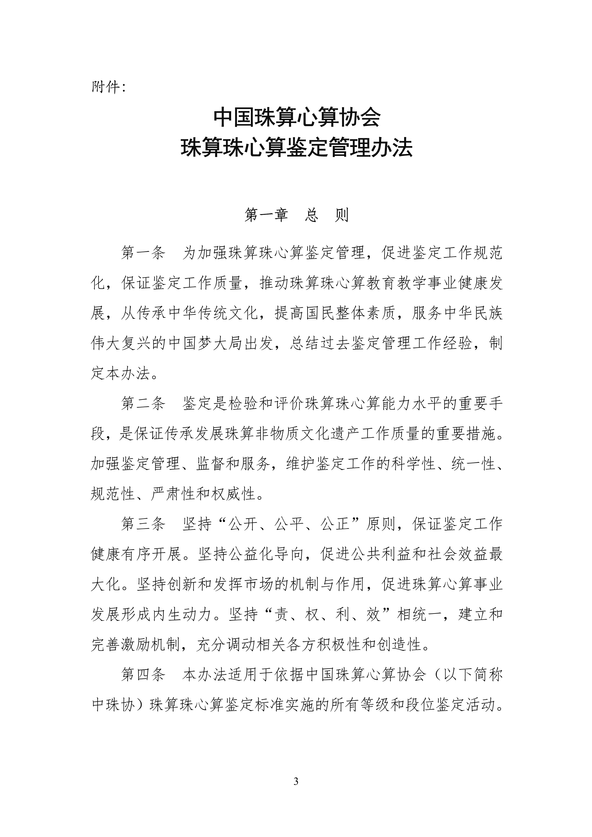 中珠协26号文关于印发《中国珠算心算协会珠算珠心算鉴定管理办法》的通知_3.png