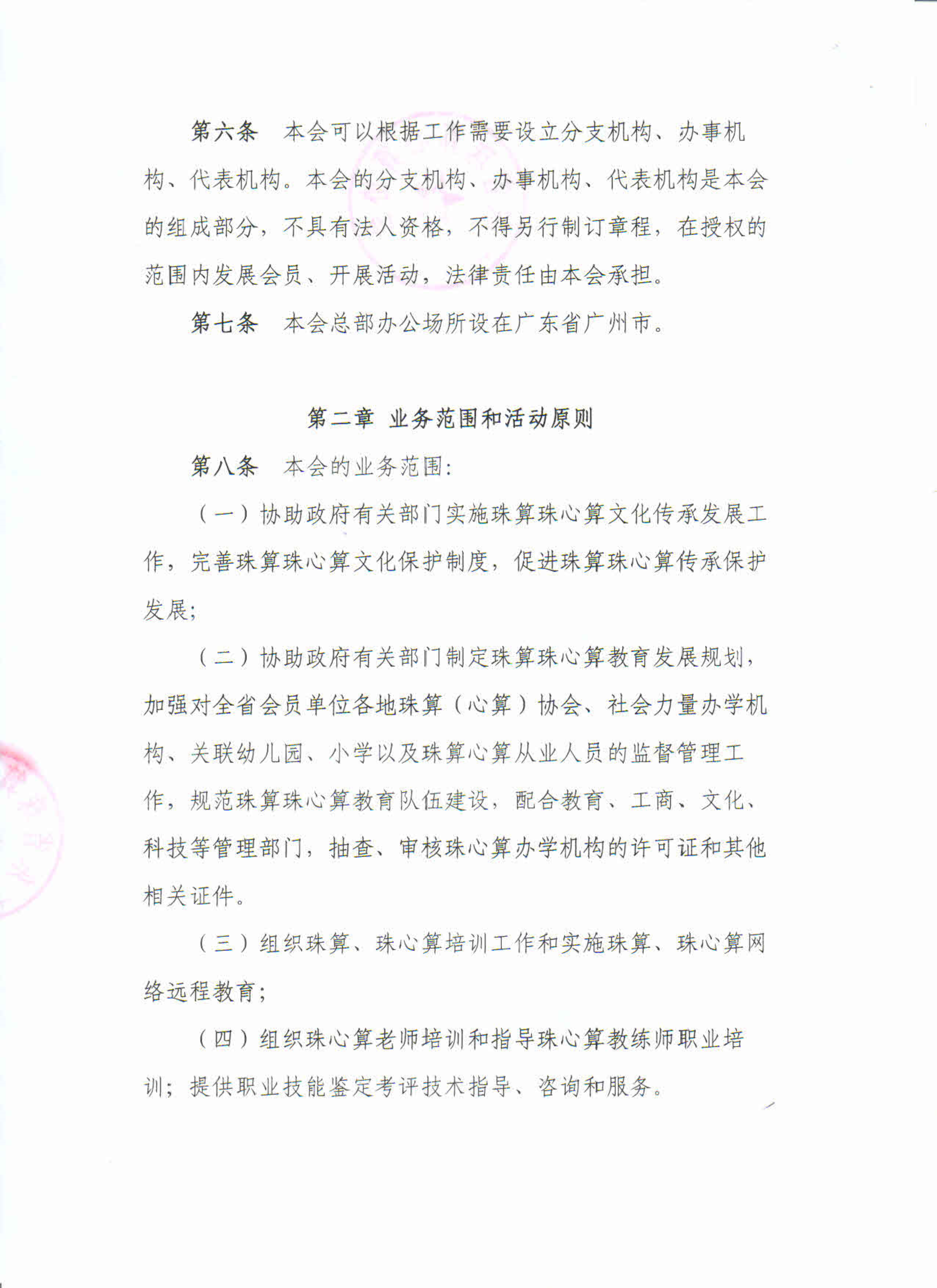 广东省珠算心算协会十一届章程（省民政厅核准）_2.png