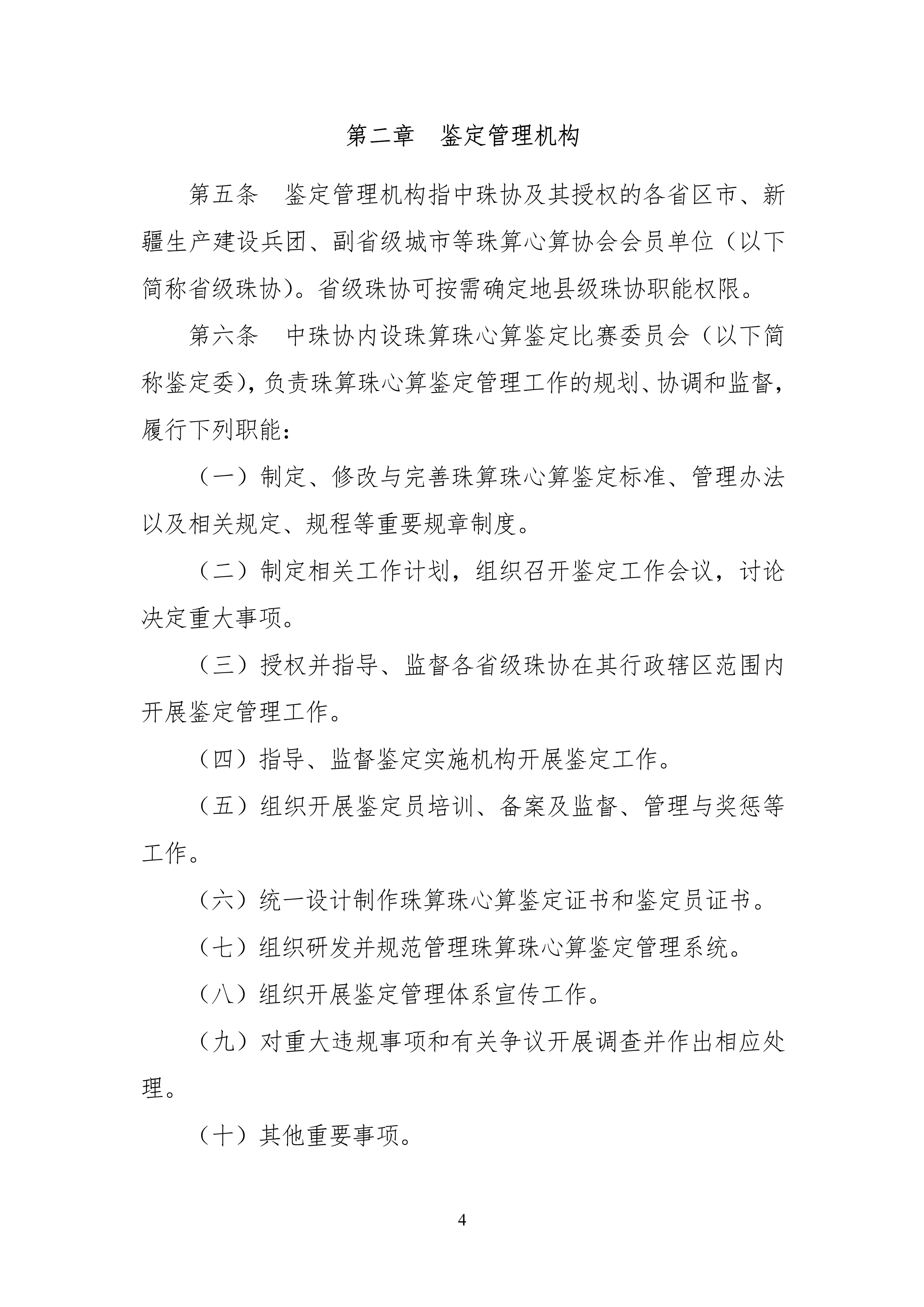 中珠协26号文关于印发《中国珠算心算协会珠算珠心算鉴定管理办法》的通知_4.png