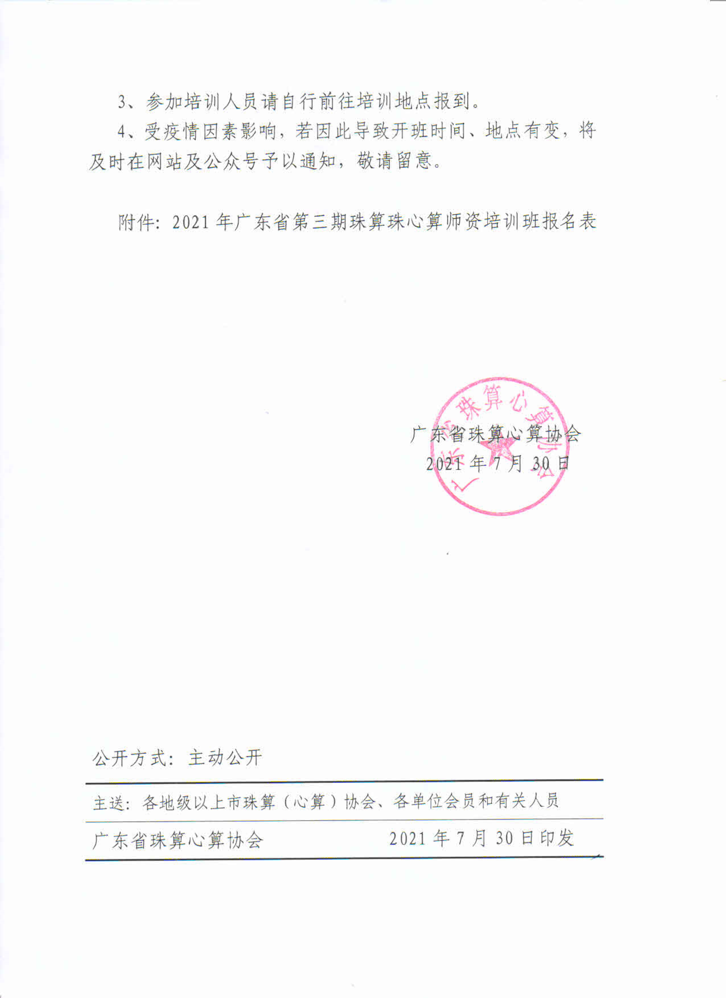 关于举办2021年广东省第三期珠算珠心算师资培训班（初中级）的通知_4.png